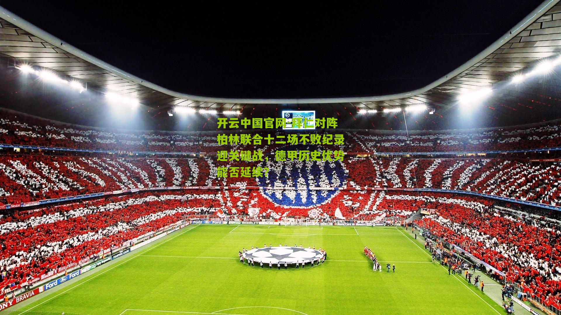 开云中国官网-拜仁对阵柏林联合十二场不败纪录迎关键战，德甲历史优势能否延续？