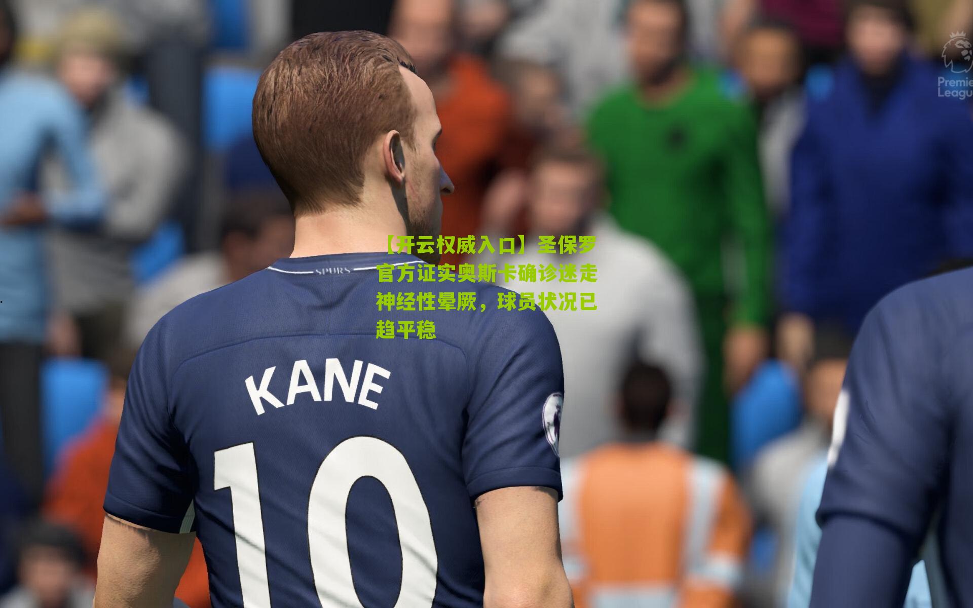 【开云权威入口】圣保罗官方证实奥斯卡确诊迷走神经性晕厥，球员状况已趋平稳