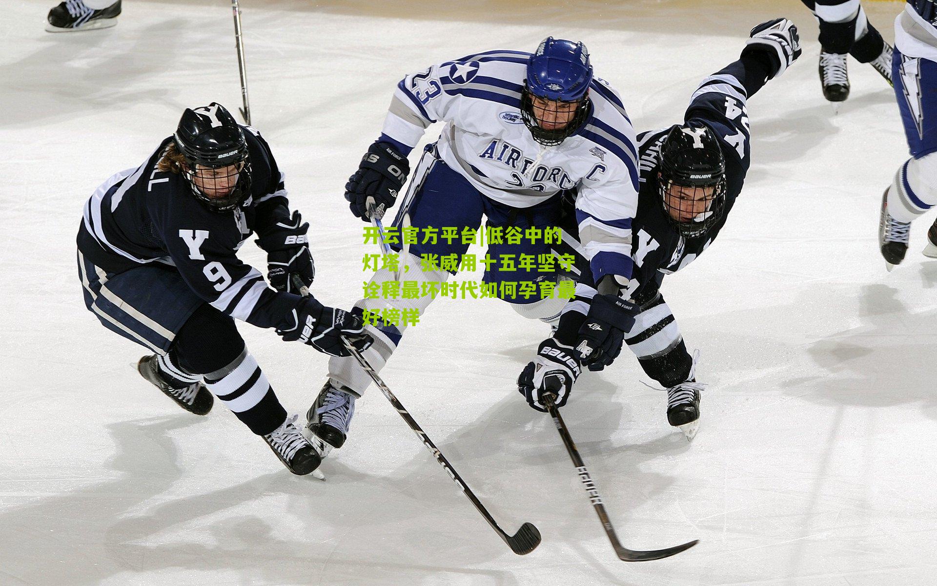 低谷中的灯塔,张威用十五年坚守诠释最坏时代如何孕育最好榜样