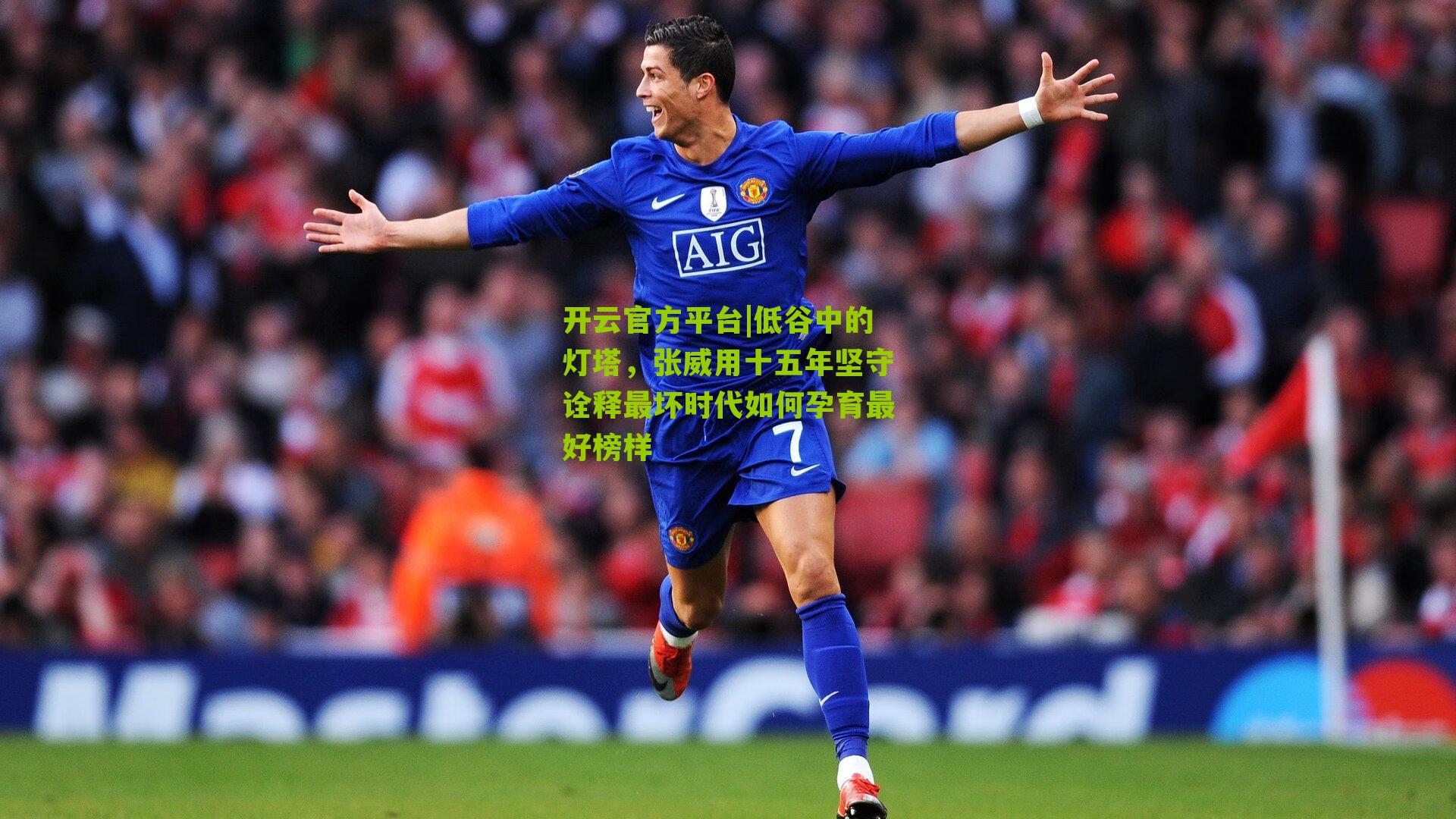 低谷中的灯塔,张威用十五年坚守诠释最坏时代如何孕育最好榜样