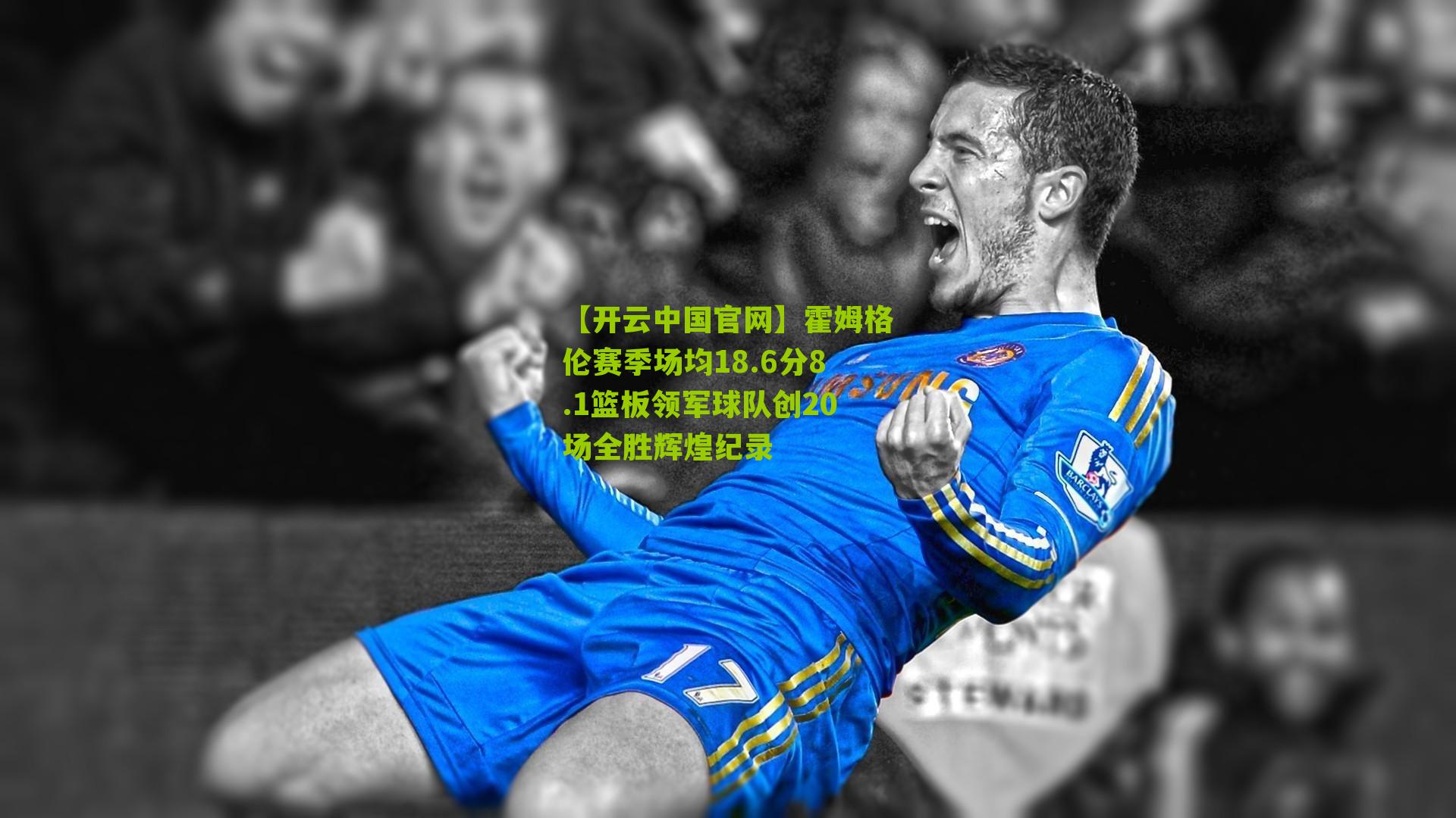 霍姆格伦赛季场均18.6分8.1篮板领军球队创20场全胜辉煌纪录