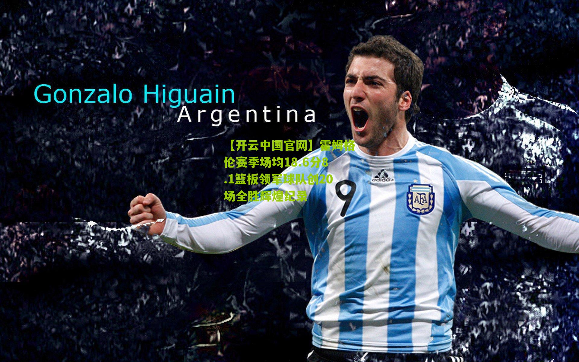 霍姆格伦赛季场均18.6分8.1篮板领军球队创20场全胜辉煌纪录