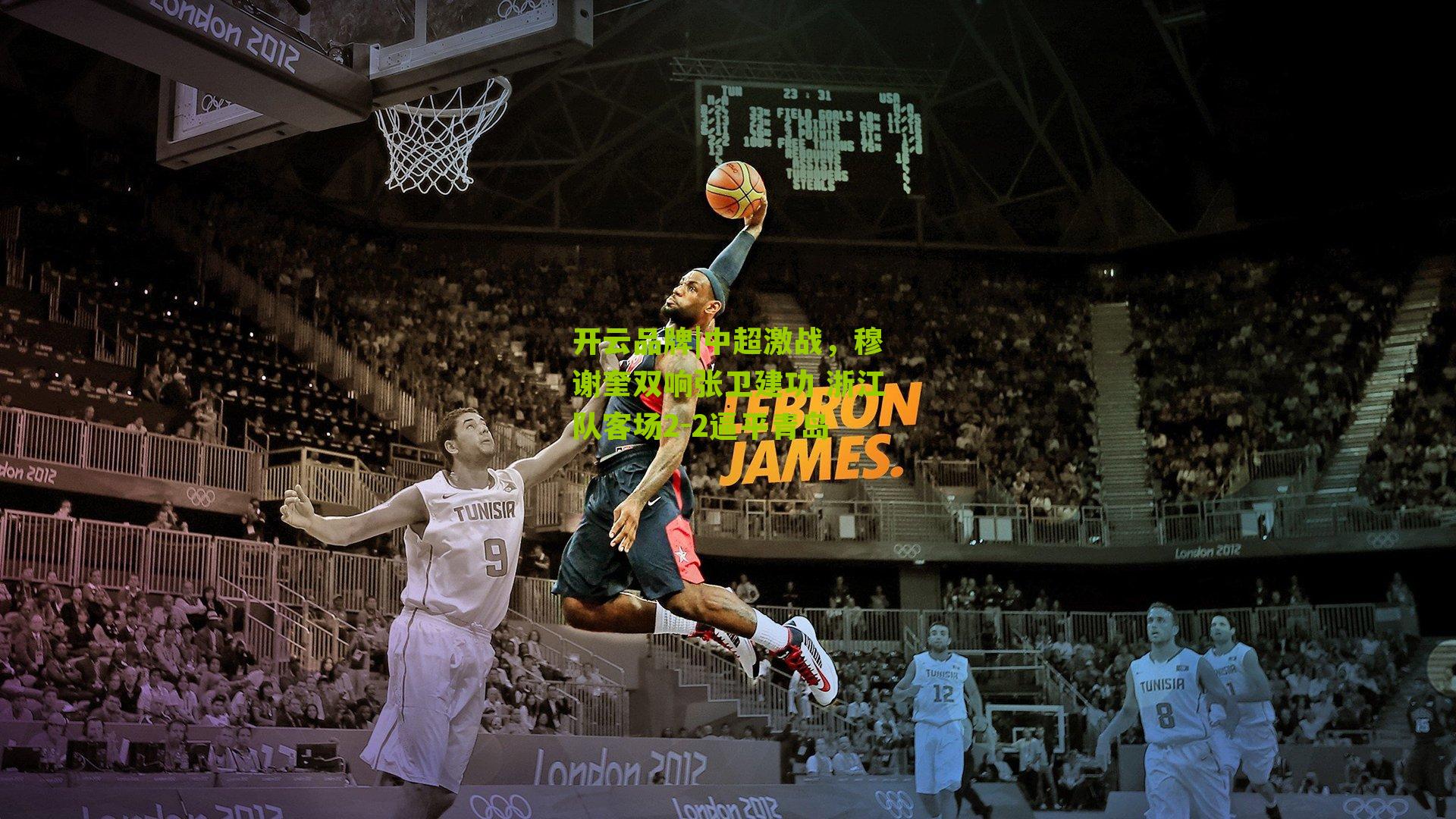 中超激战，穆谢奎双响张卫建功 浙江队客场2-2逼平青岛