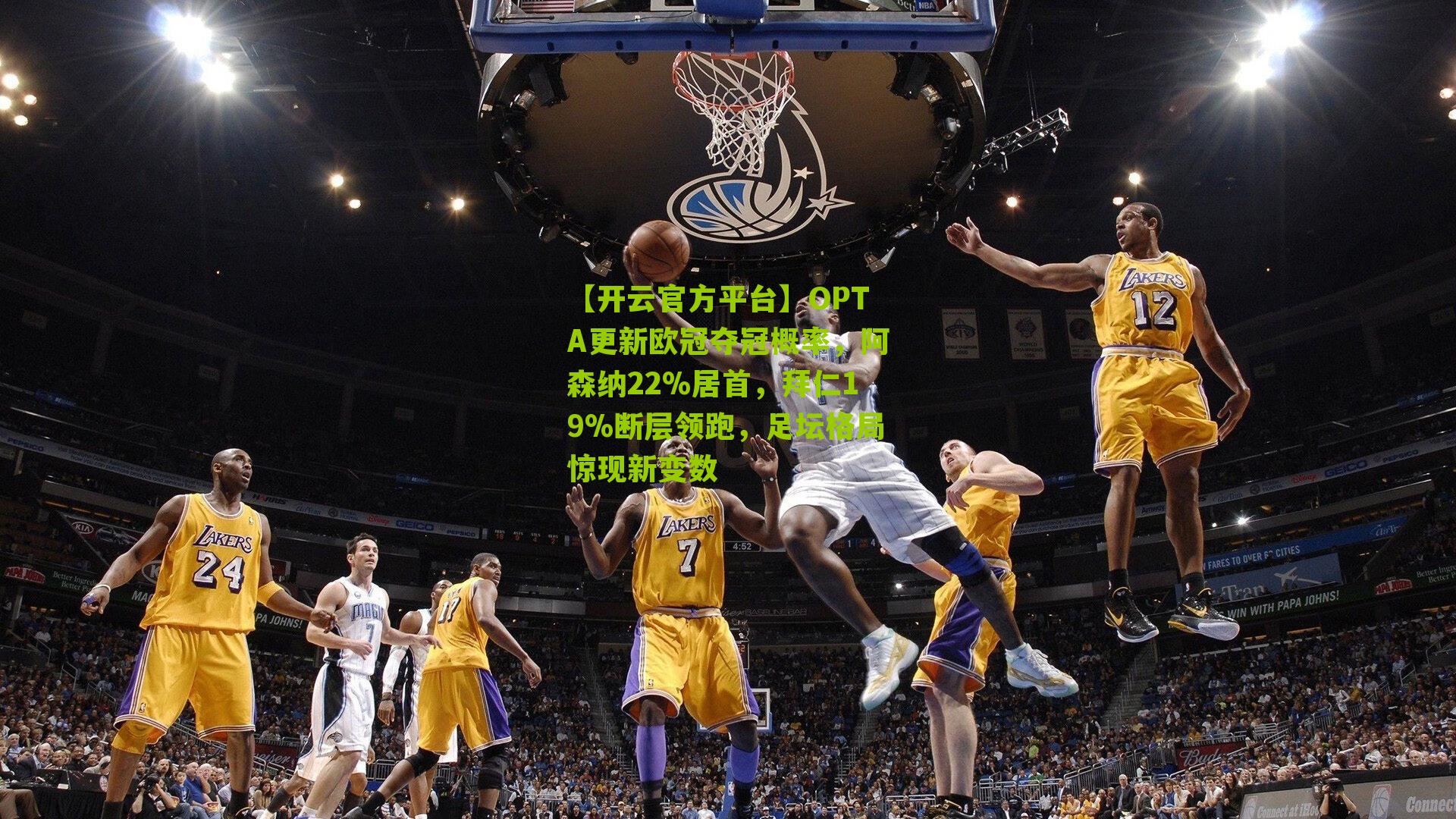 OPTA更新欧冠夺冠概率,阿森纳22%居首,拜仁19%断层领跑,足坛格局惊现新变数