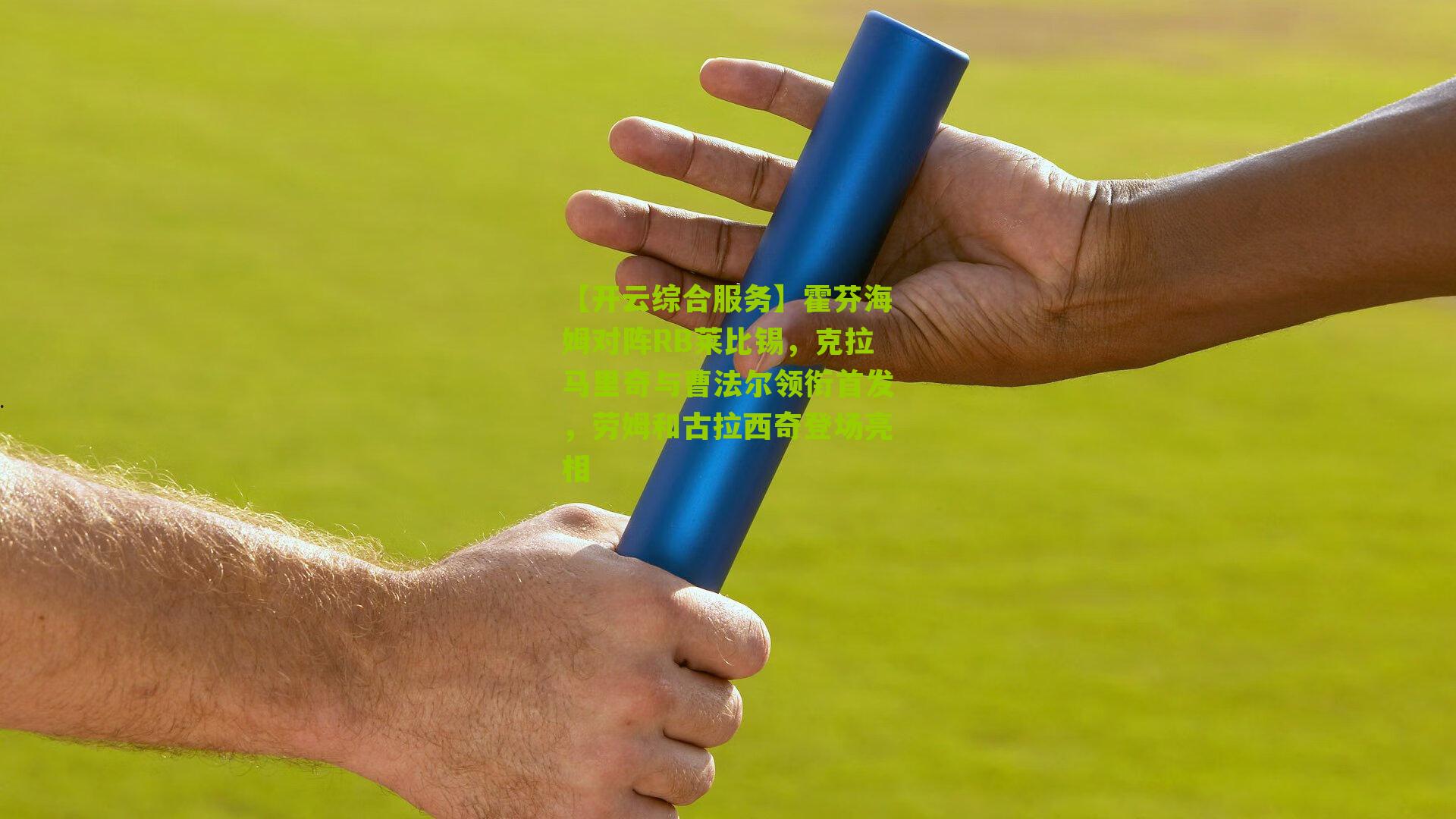 霍芬海姆对阵RB莱比锡，克拉马里奇与曹法尔领衔首发，劳姆和古拉西奇登场亮相