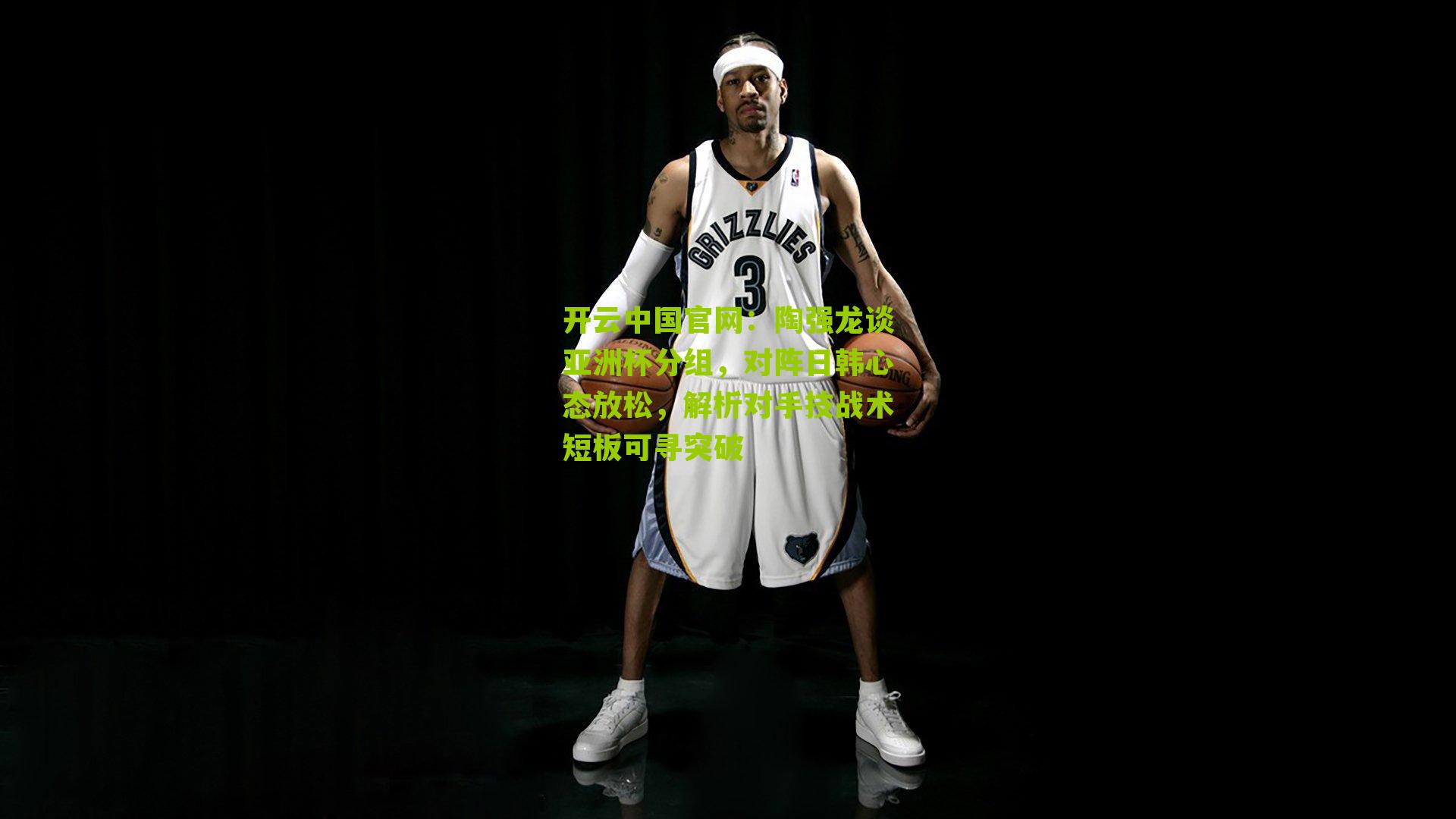 开云中国官网：陶强龙谈亚洲杯分组，对阵日韩心态放松，解析对手技战术短板可寻突破