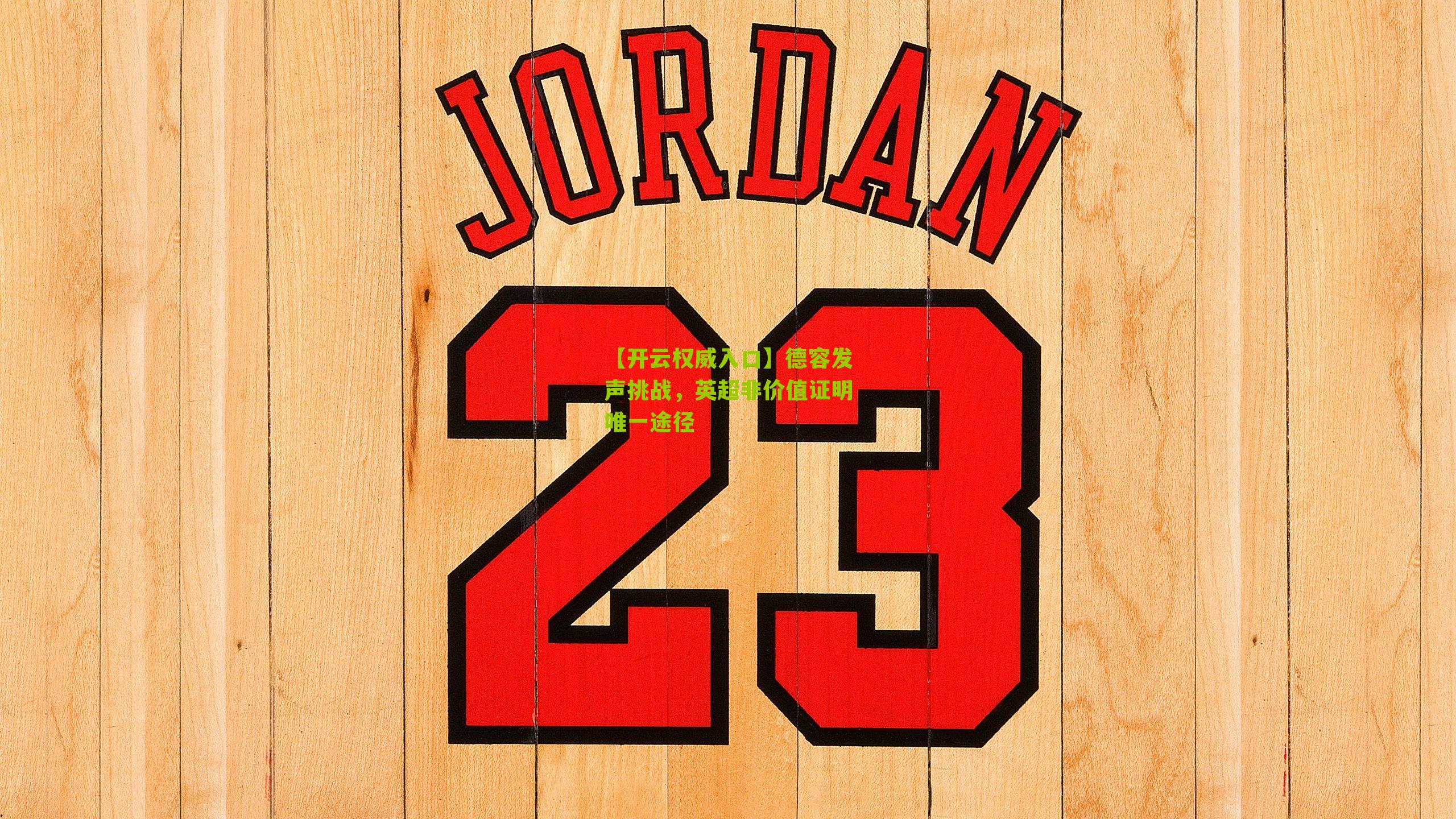 德容发声挑战，英超非价值证明唯一途径