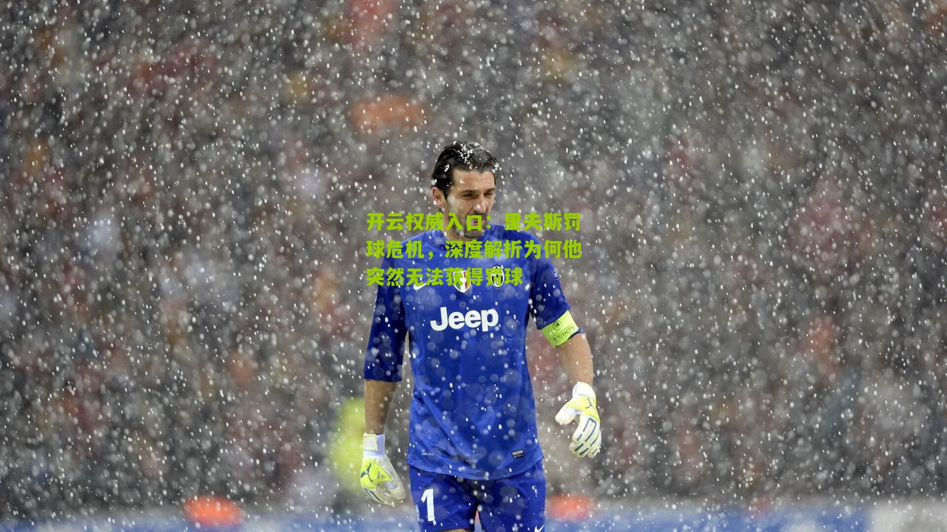 里夫斯罚球危机，深度解析为何他突然无法获得罚球