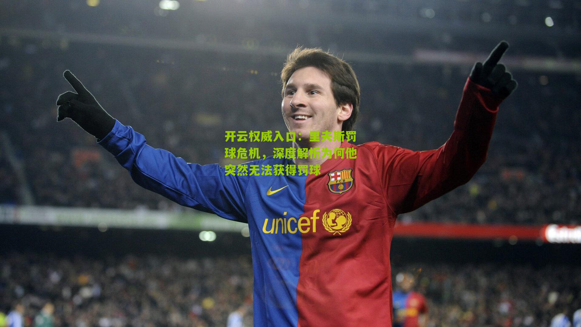 里夫斯罚球危机，深度解析为何他突然无法获得罚球