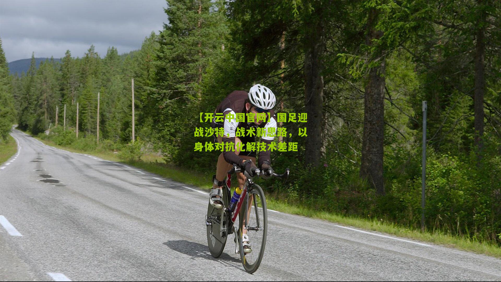 【开云中国官网】国足迎战沙特，战术新思路，以身体对抗化解技术差距