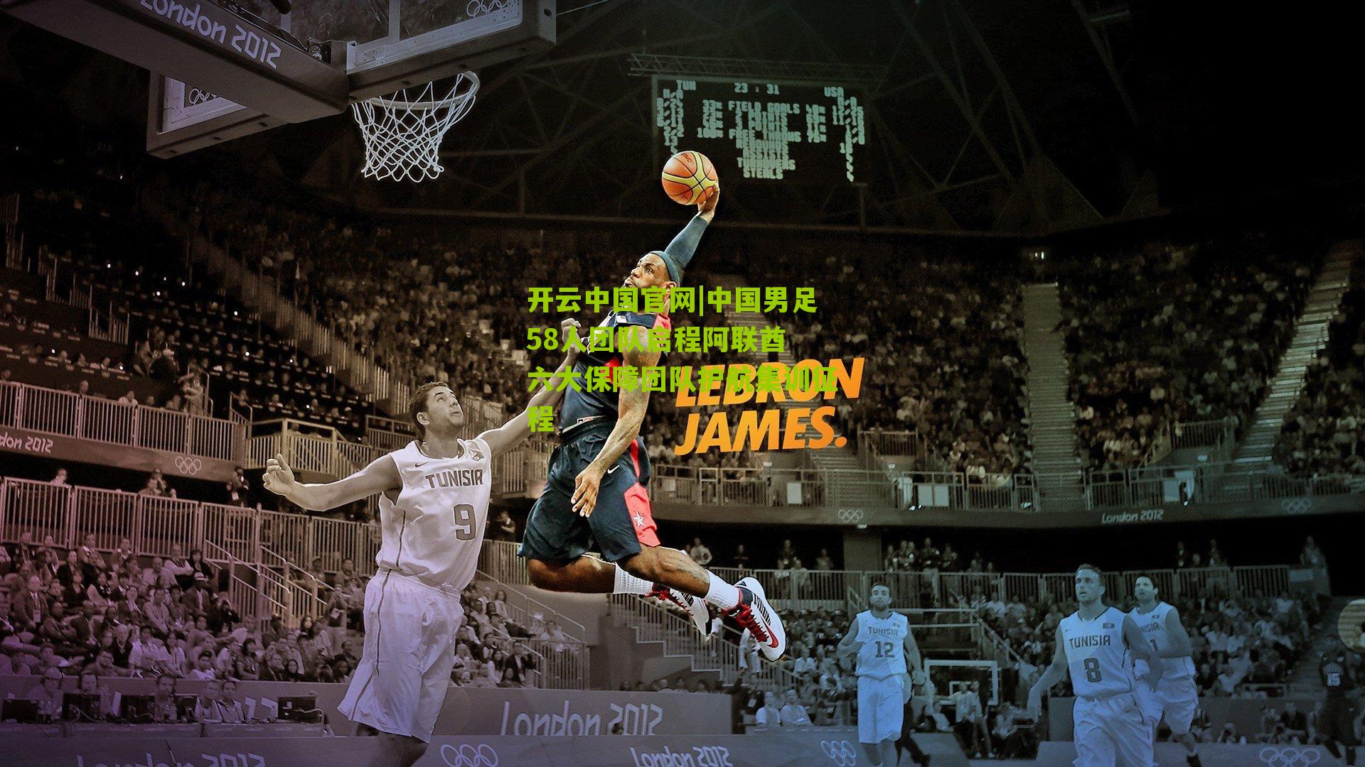 中国男足58人团队启程阿联酋 六大保障团队护航集训征程