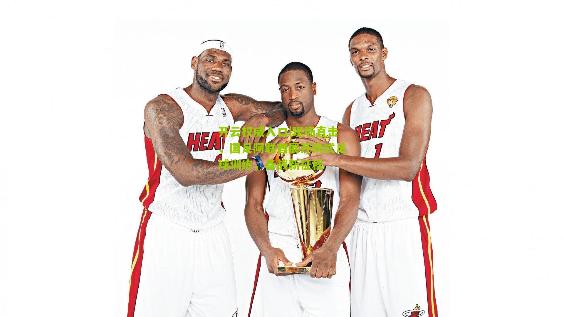 开云权威入口|现场直击，国足阿联酋展开网式足球训练，备战新征程