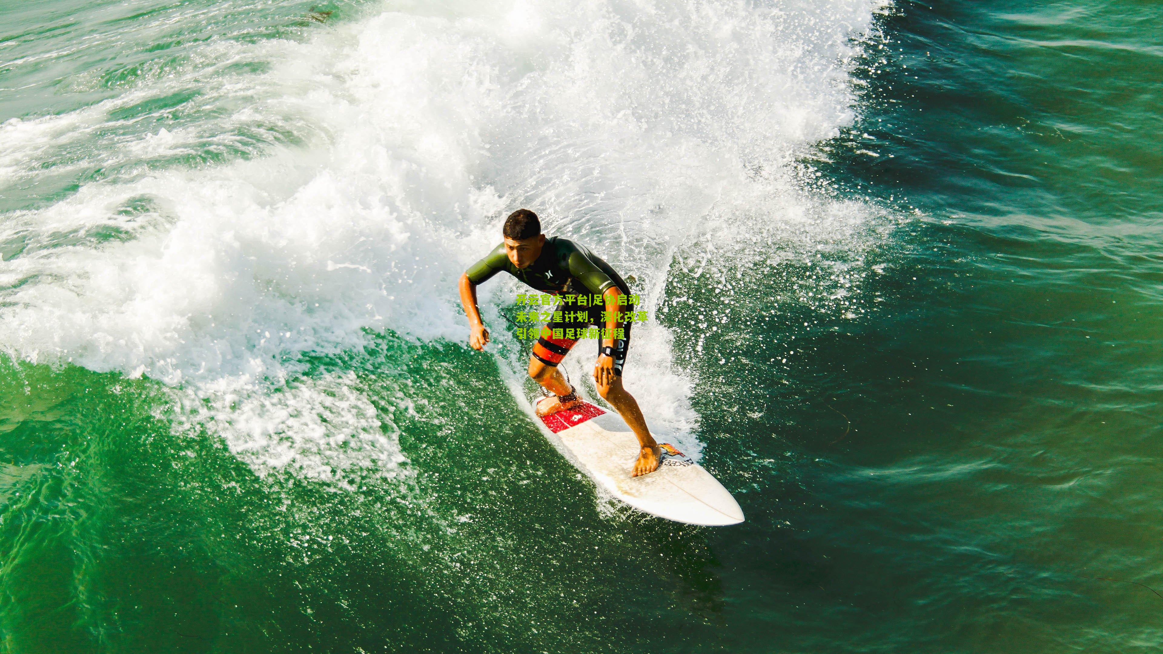 足协启动未来之星计划,深化改革引领中国足球新征程