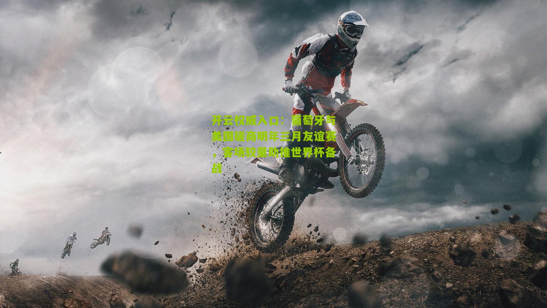 葡萄牙与美国磋商明年三月友谊赛,客场较量助推世界杯备战