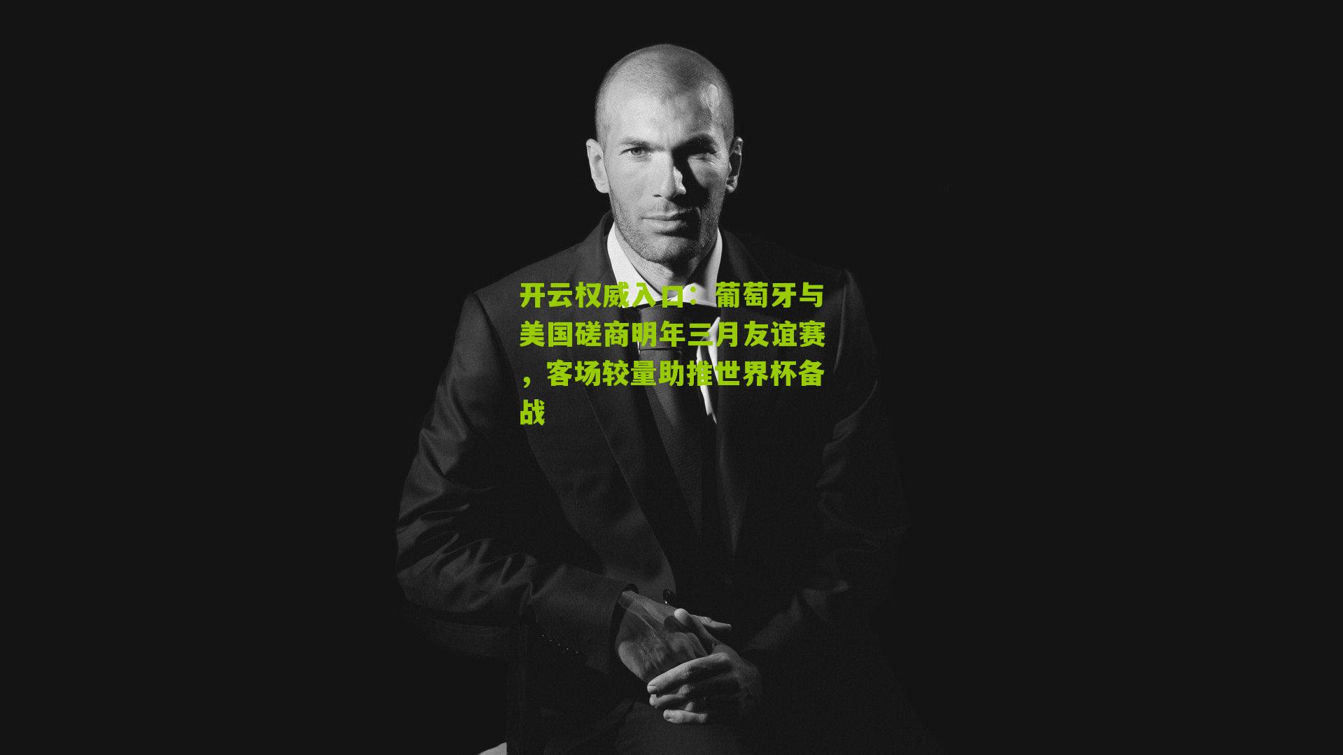 葡萄牙与美国磋商明年三月友谊赛,客场较量助推世界杯备战