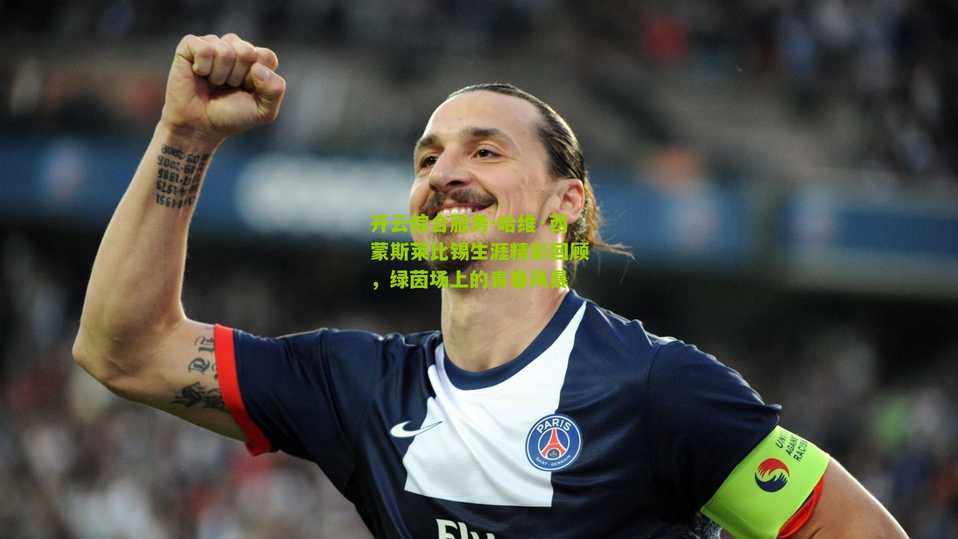 开云综合服务-哈维·西蒙斯莱比锡生涯精彩回顾，绿茵场上的青春风暴