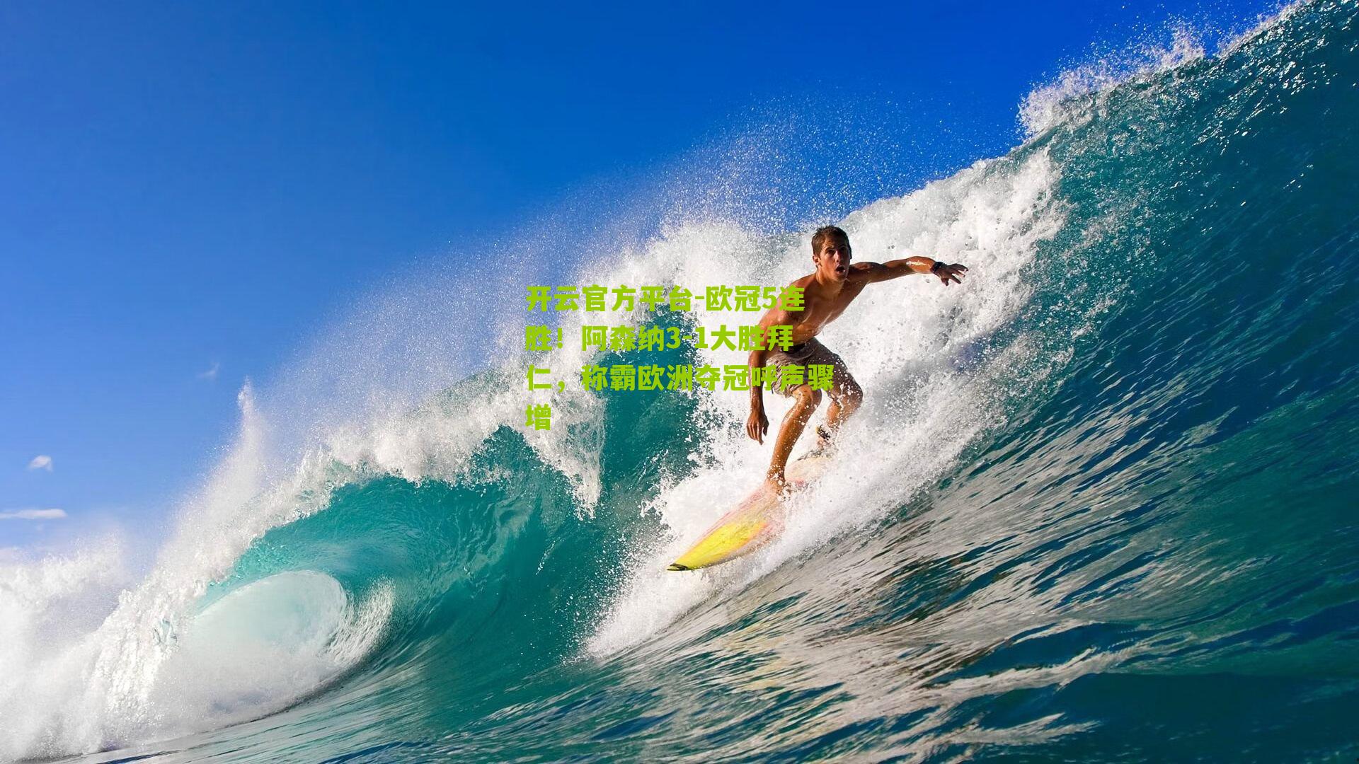 欧冠5连胜!阿森纳3-1大胜拜仁,称霸欧洲夺冠呼声骤增