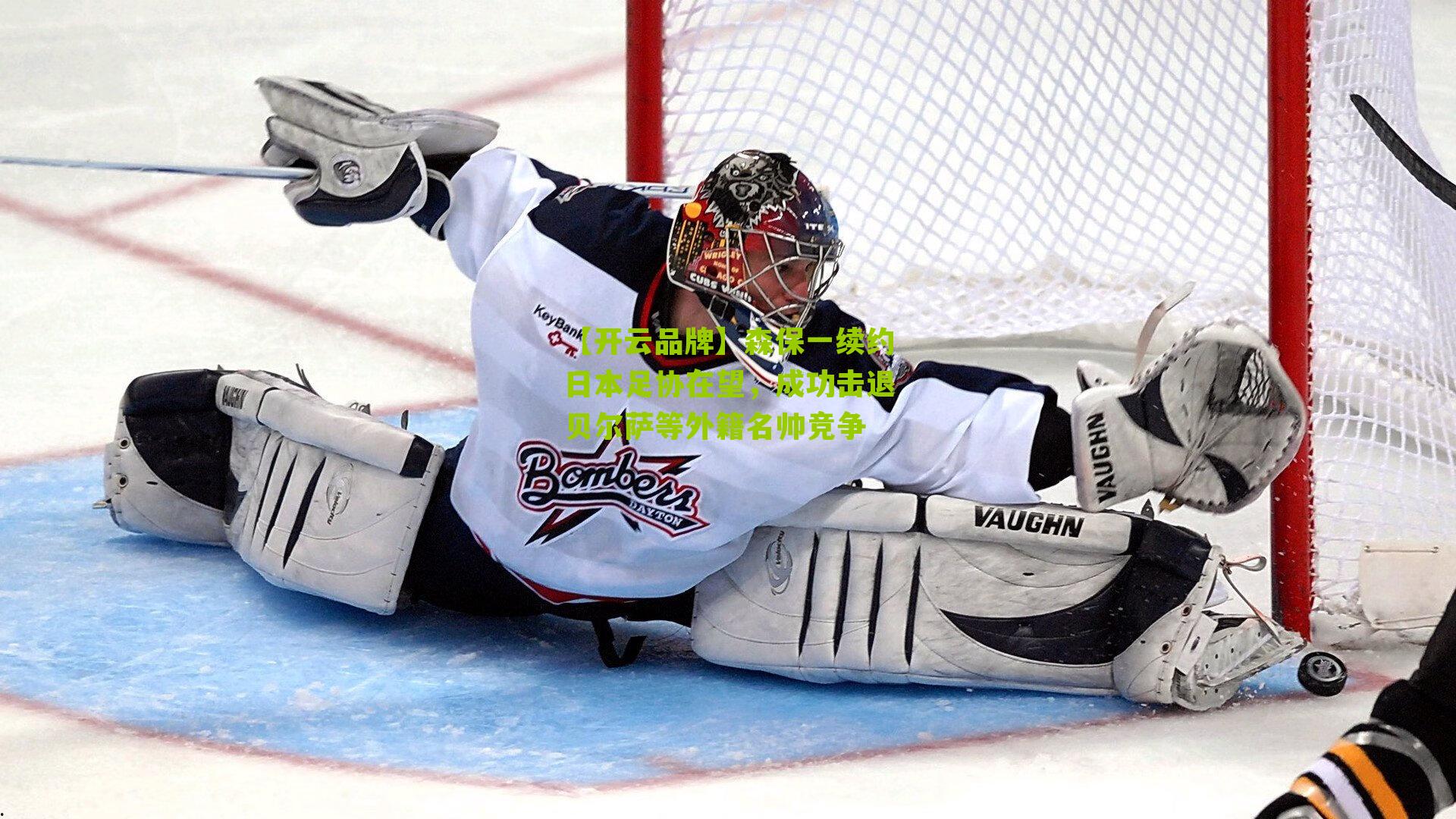 【开云品牌】森保一续约日本足协在望，成功击退贝尔萨等外籍名帅竞争