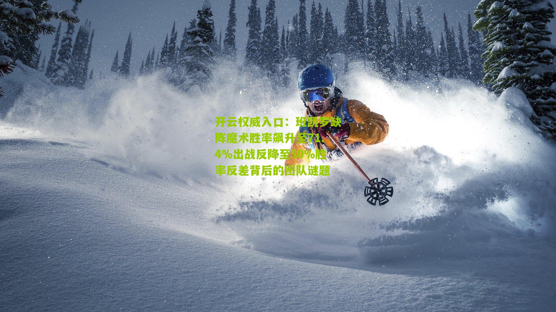 开云权威入口：班凯罗缺阵魔术胜率飙升至71.4%出战反降至50%胜率反差背后的团队谜题