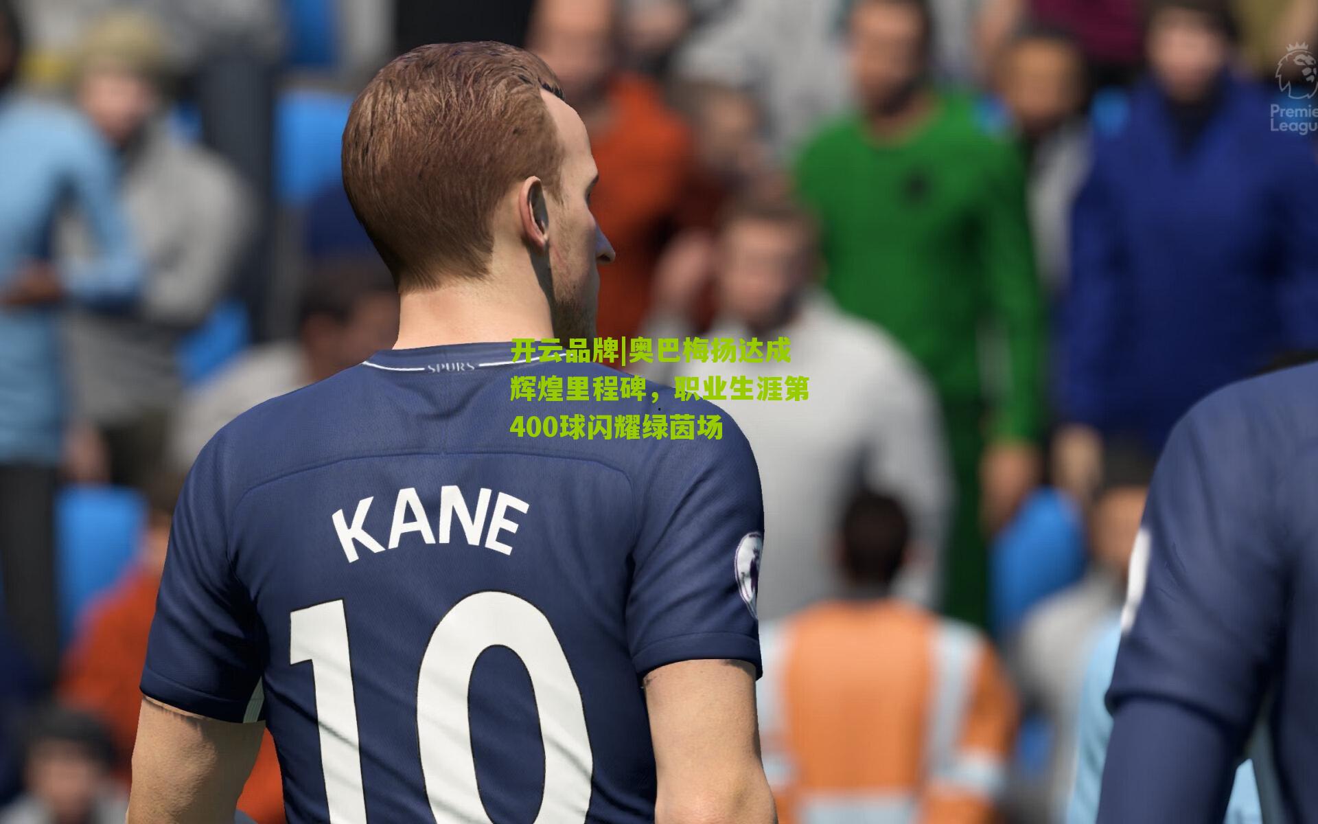 开云品牌|奥巴梅扬达成辉煌里程碑，职业生涯第400球闪耀绿茵场