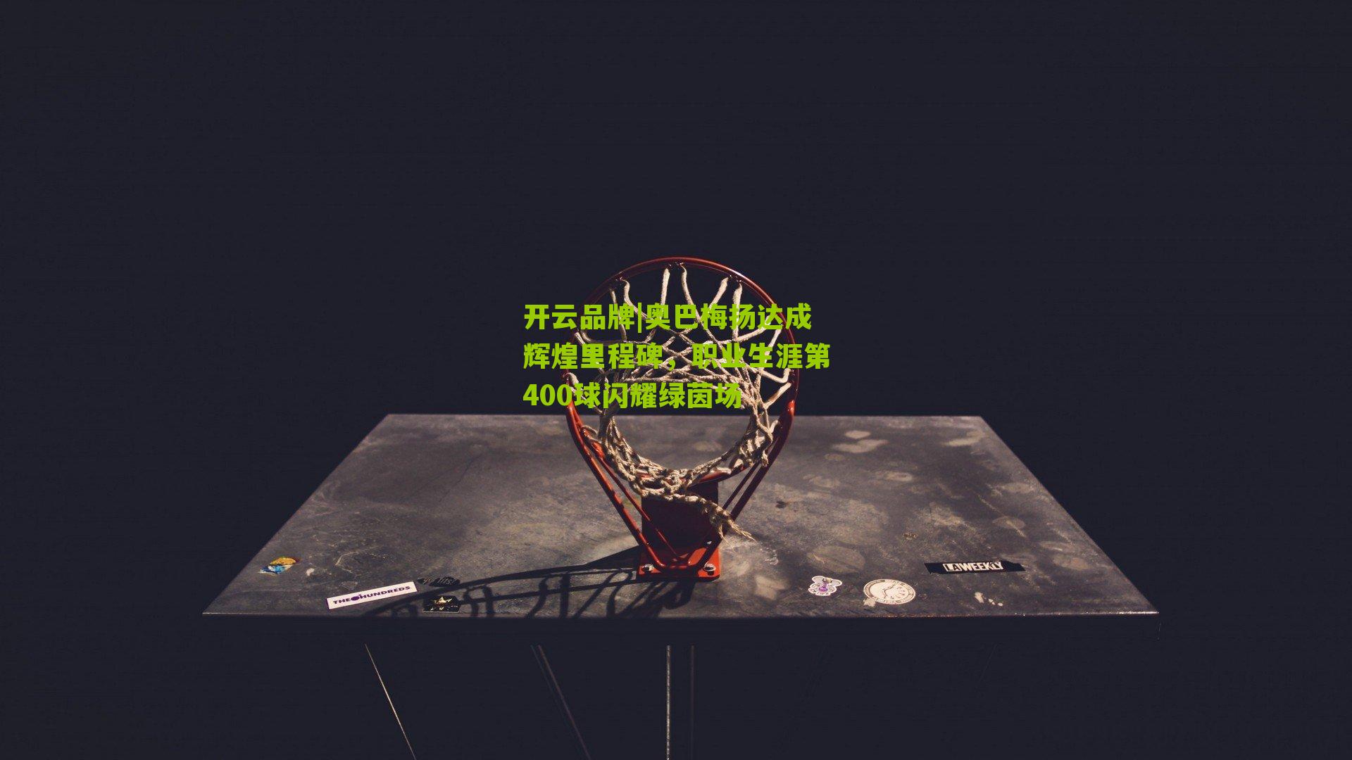 奥巴梅扬达成辉煌里程碑，职业生涯第400球闪耀绿茵场