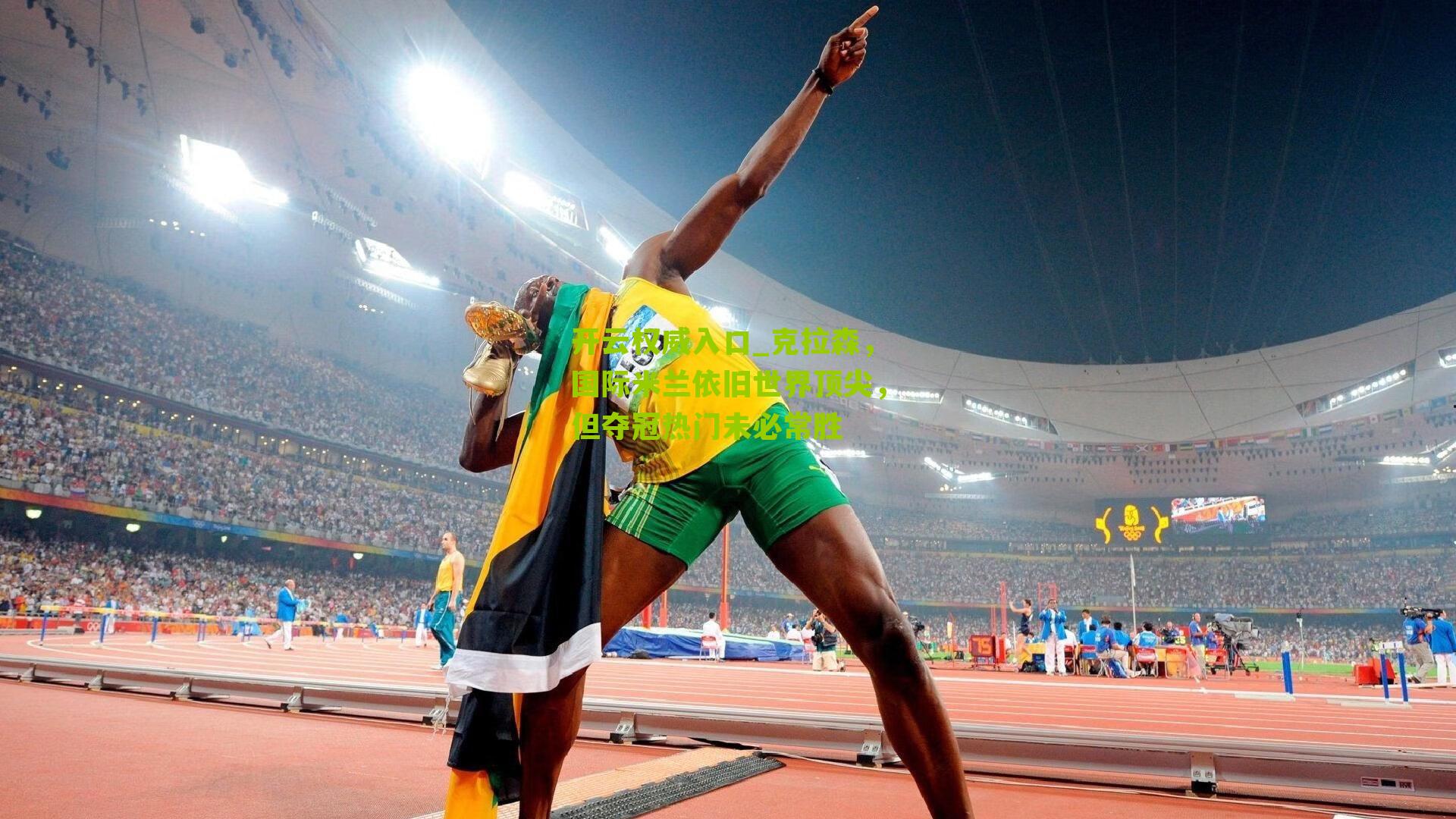 克拉森，国际米兰依旧世界顶尖，但夺冠热门未必常胜