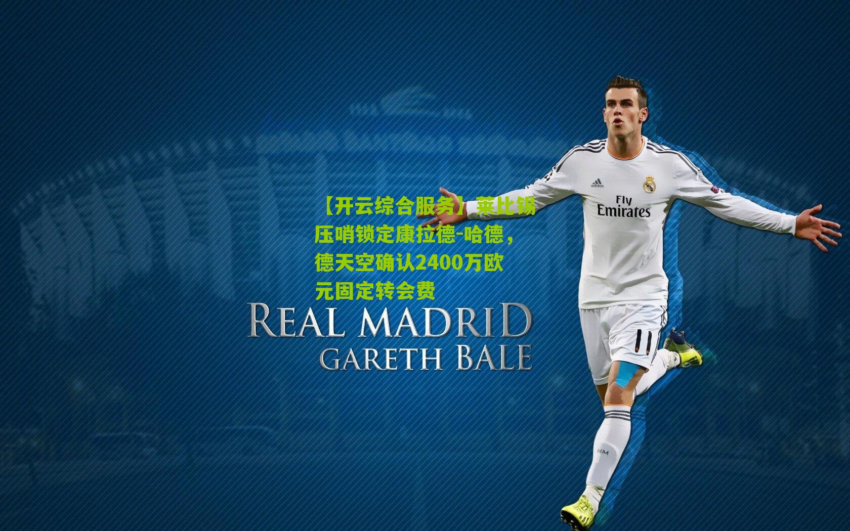 【开云综合服务】莱比锡压哨锁定康拉德-哈德，德天空确认2400万欧元固定转会费