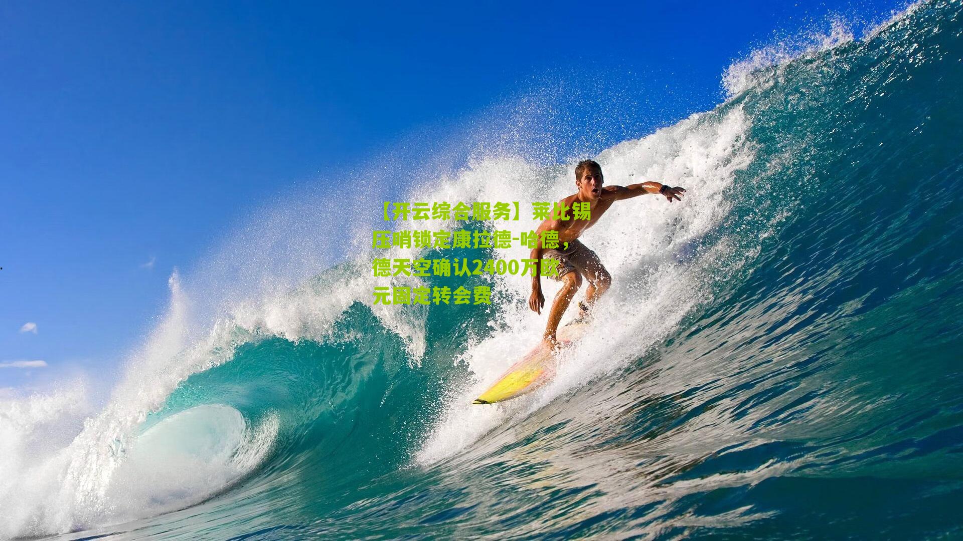 莱比锡压哨锁定康拉德-哈德,德天空确认2400万欧元固定转会费