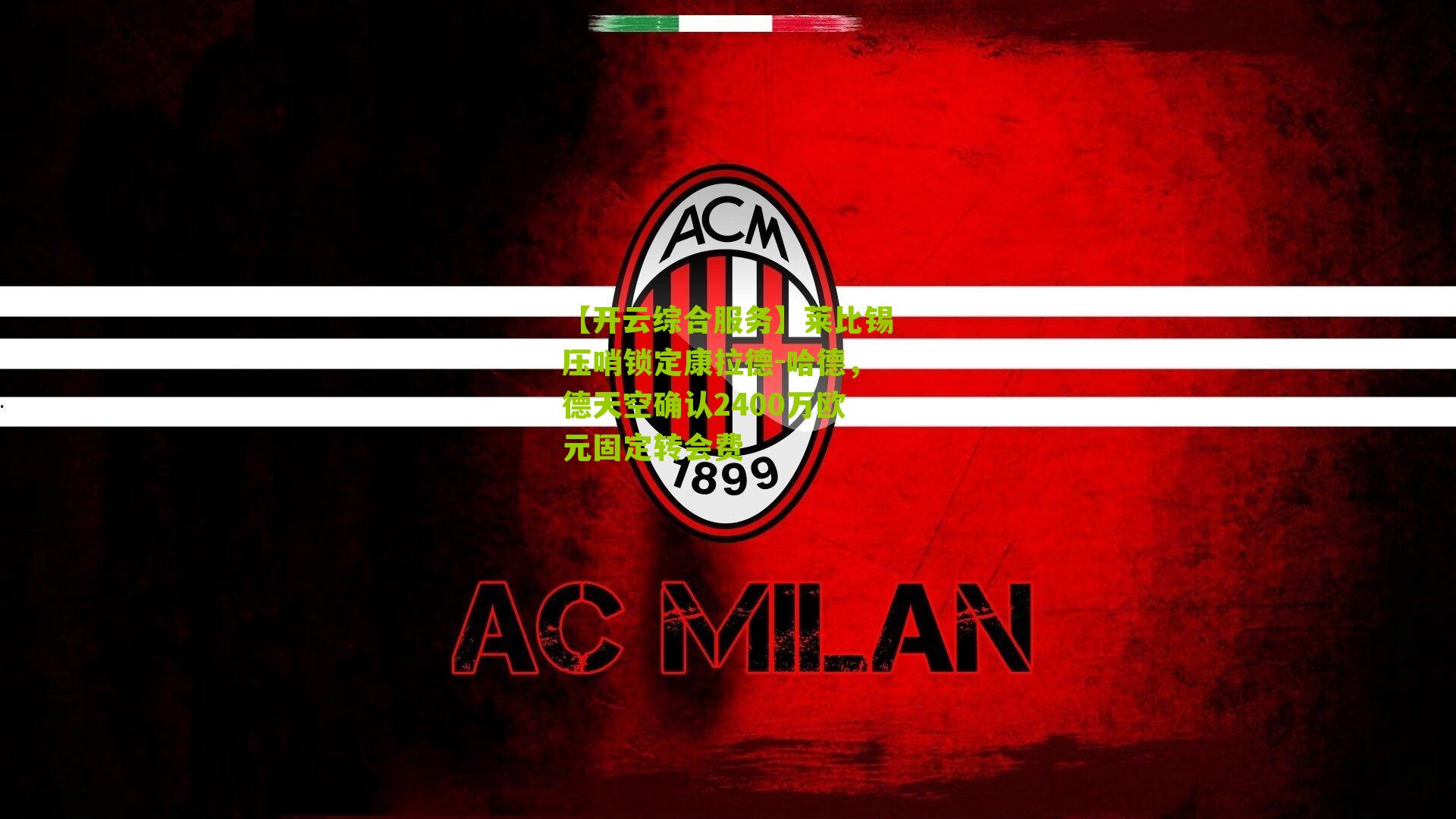 莱比锡压哨锁定康拉德-哈德,德天空确认2400万欧元固定转会费