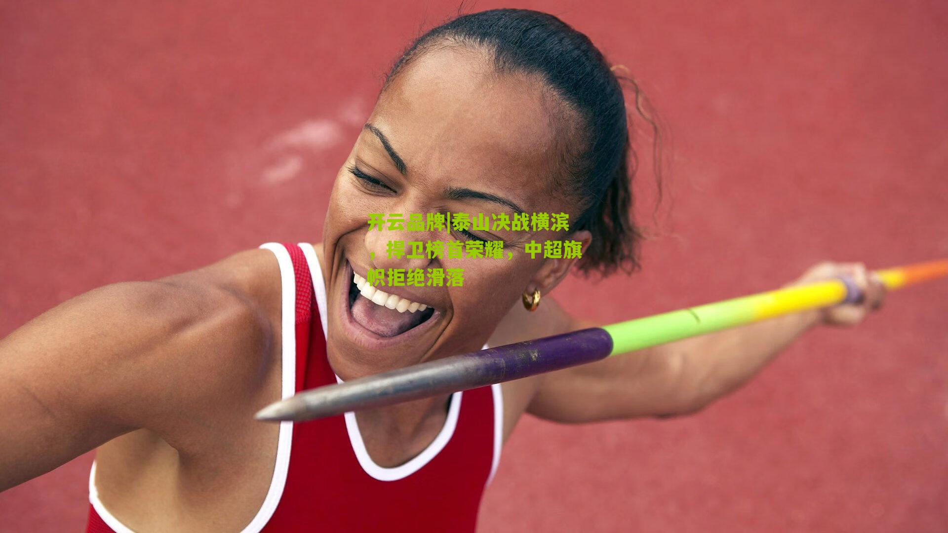 泰山决战横滨，捍卫榜首荣耀，中超旗帜拒绝滑落