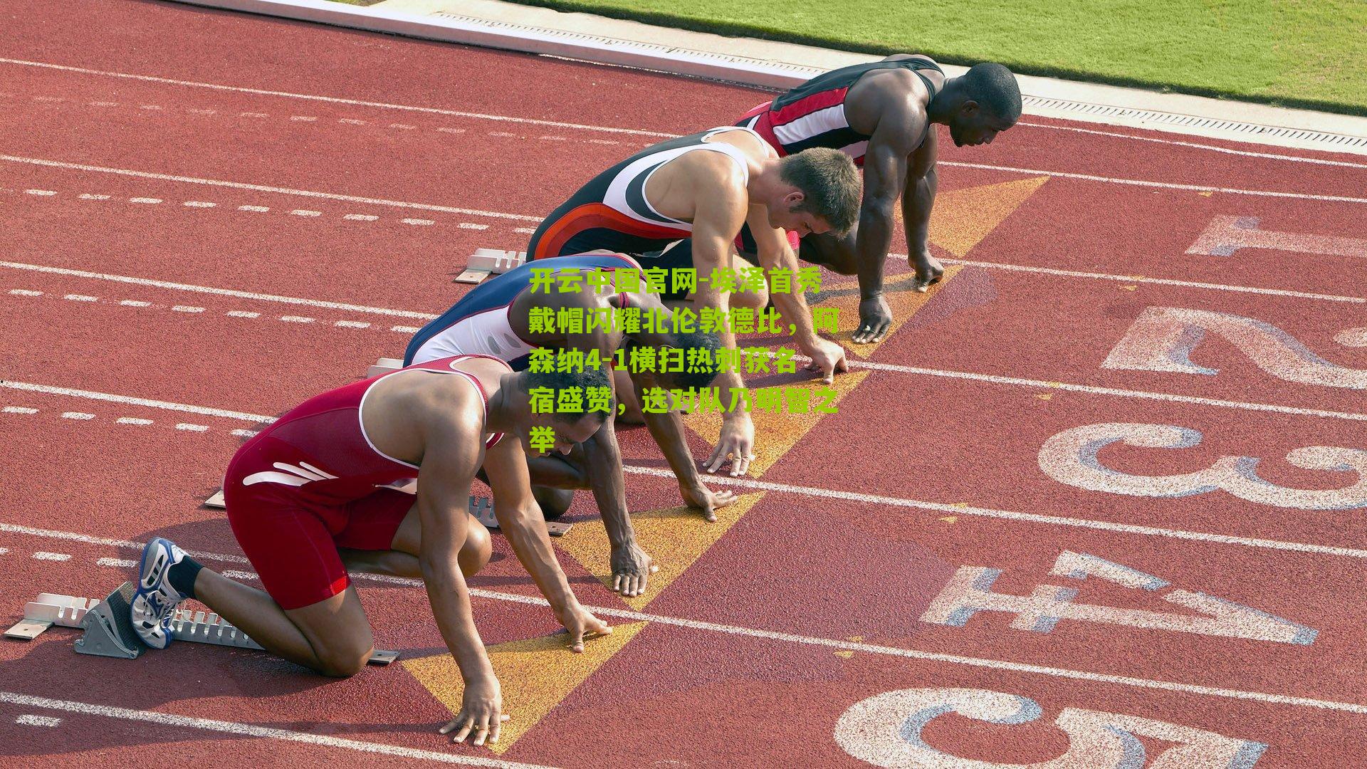 埃泽首秀戴帽闪耀北伦敦德比，阿森纳4-1横扫热刺获名宿盛赞，选对队乃明智之举