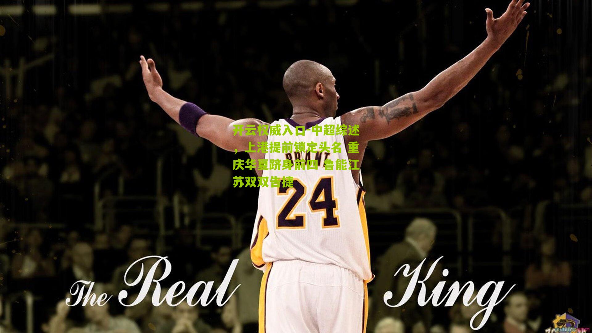 中超综述,上港提前锁定头名 重庆华夏跻身前四 鲁能江苏双双告捷