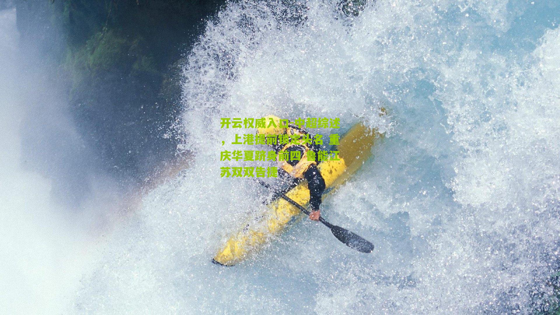 中超综述,上港提前锁定头名 重庆华夏跻身前四 鲁能江苏双双告捷