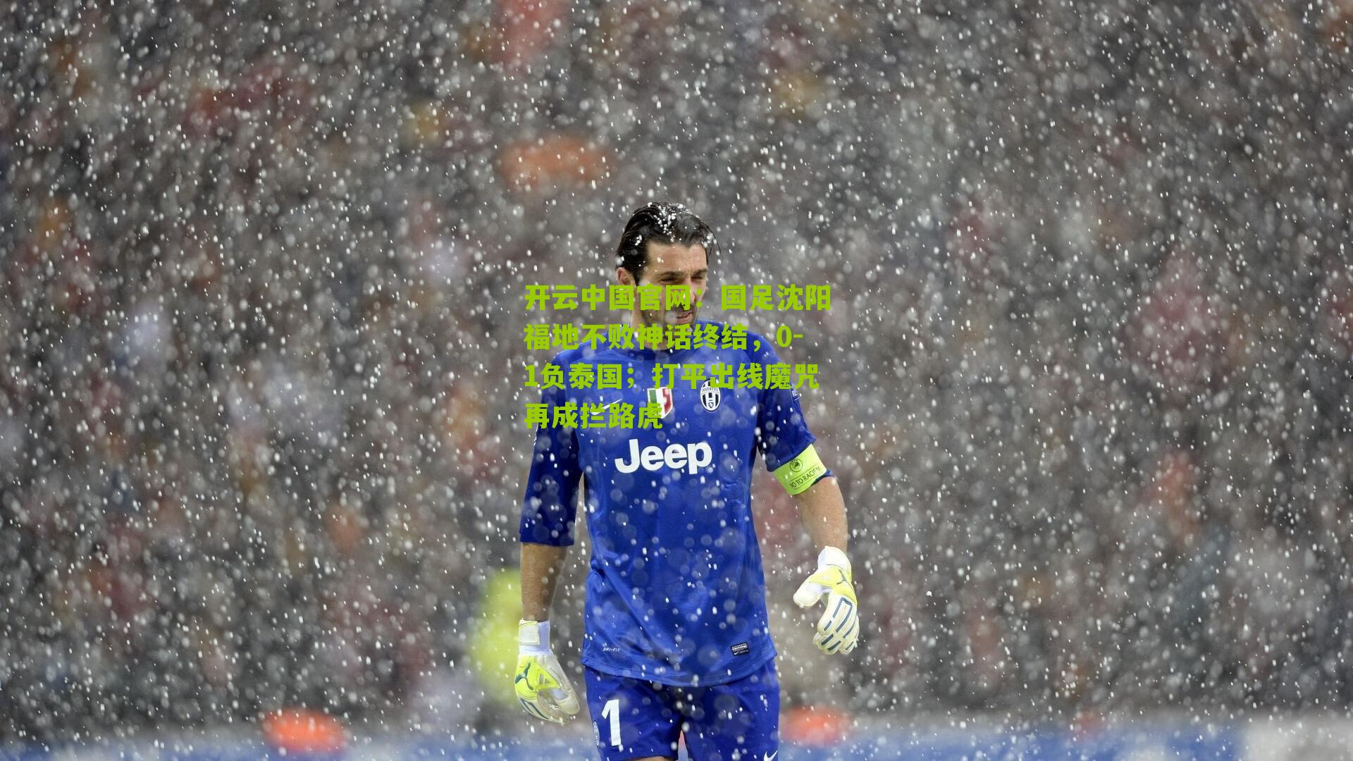 开云中国官网：国足沈阳福地不败神话终结，0-1负泰国；打平出线魔咒再成拦路虎