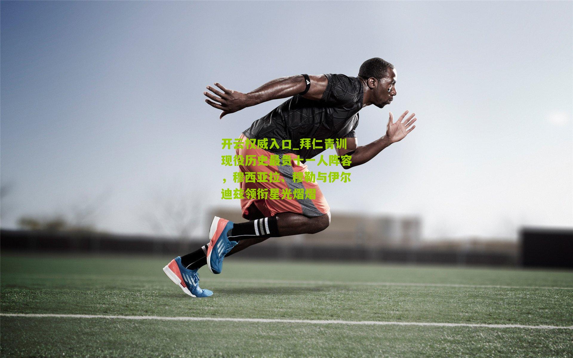 拜仁青训现役历史最贵十一人阵容，穆西亚拉、穆勒与伊尔迪兹领衔星光熠熠