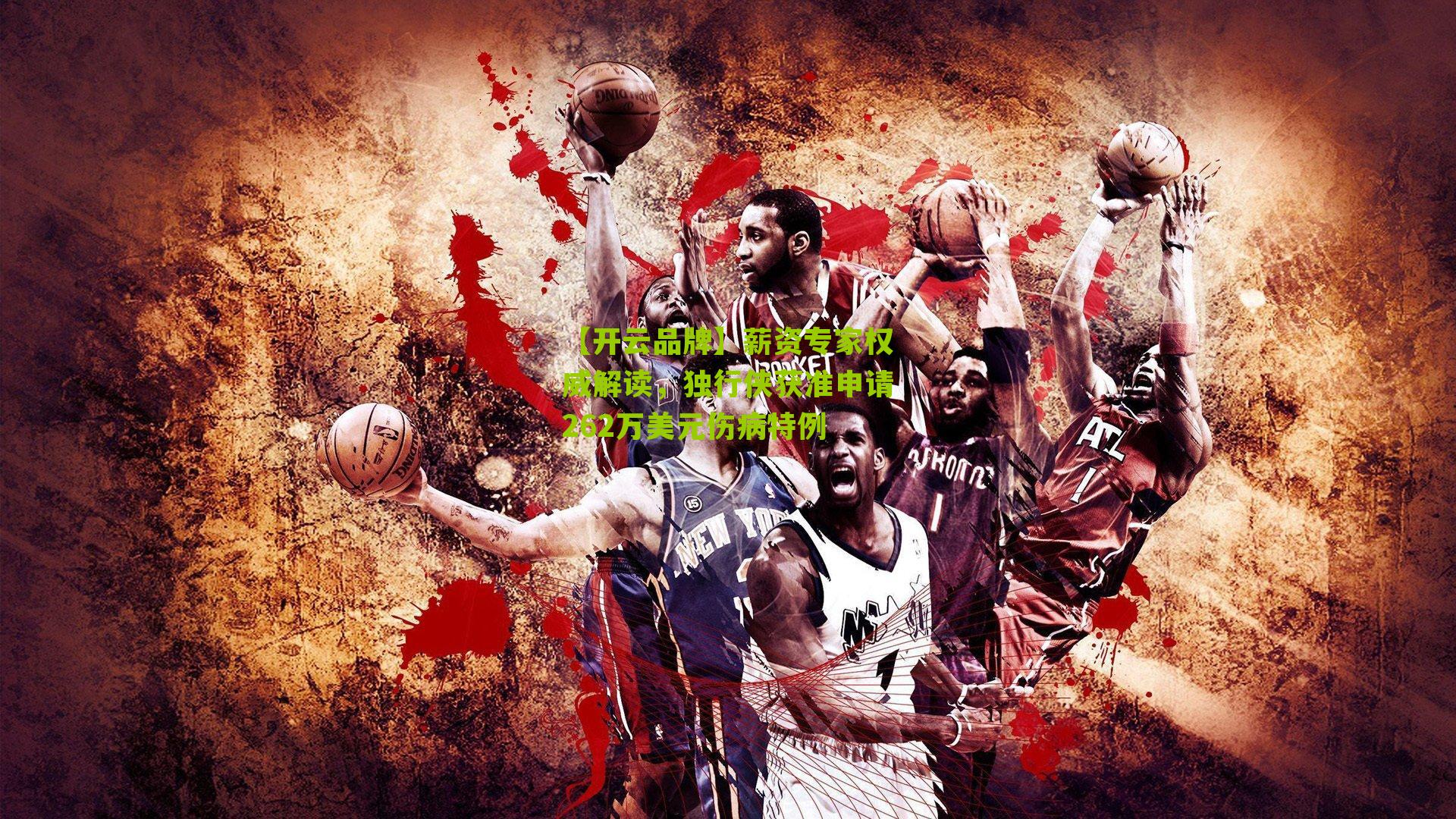 薪资专家权威解读,独行侠获准申请262万美元伤病特例