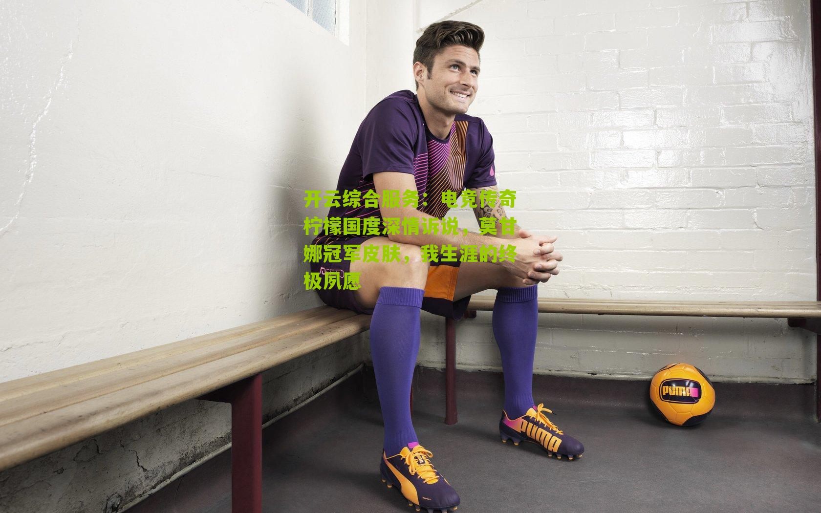 电竞传奇柠檬国度深情诉说,莫甘娜冠军皮肤,我生涯的终极夙愿