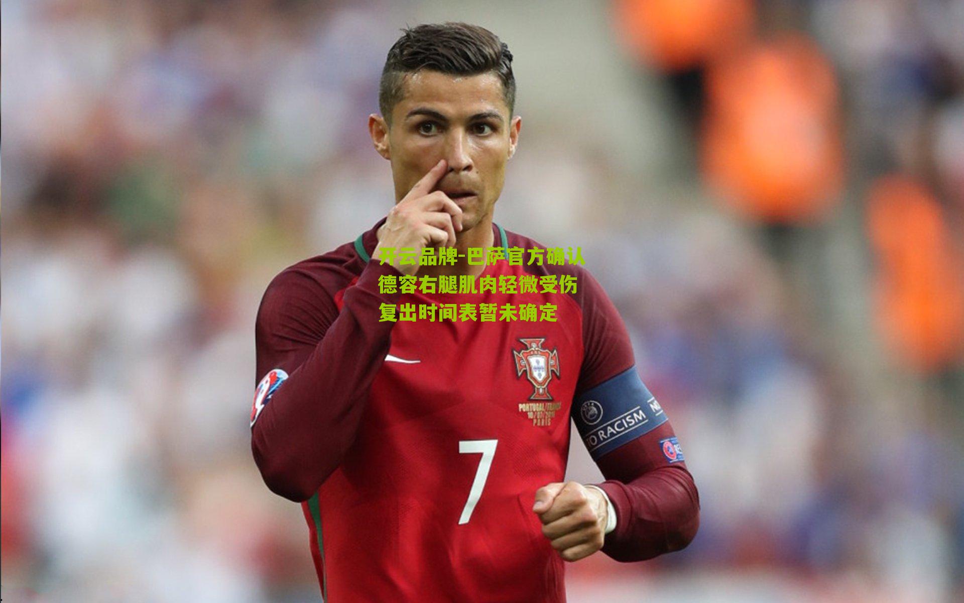 开云品牌-巴萨官方确认德容右腿肌肉轻微受伤 复出时间表暂未确定
