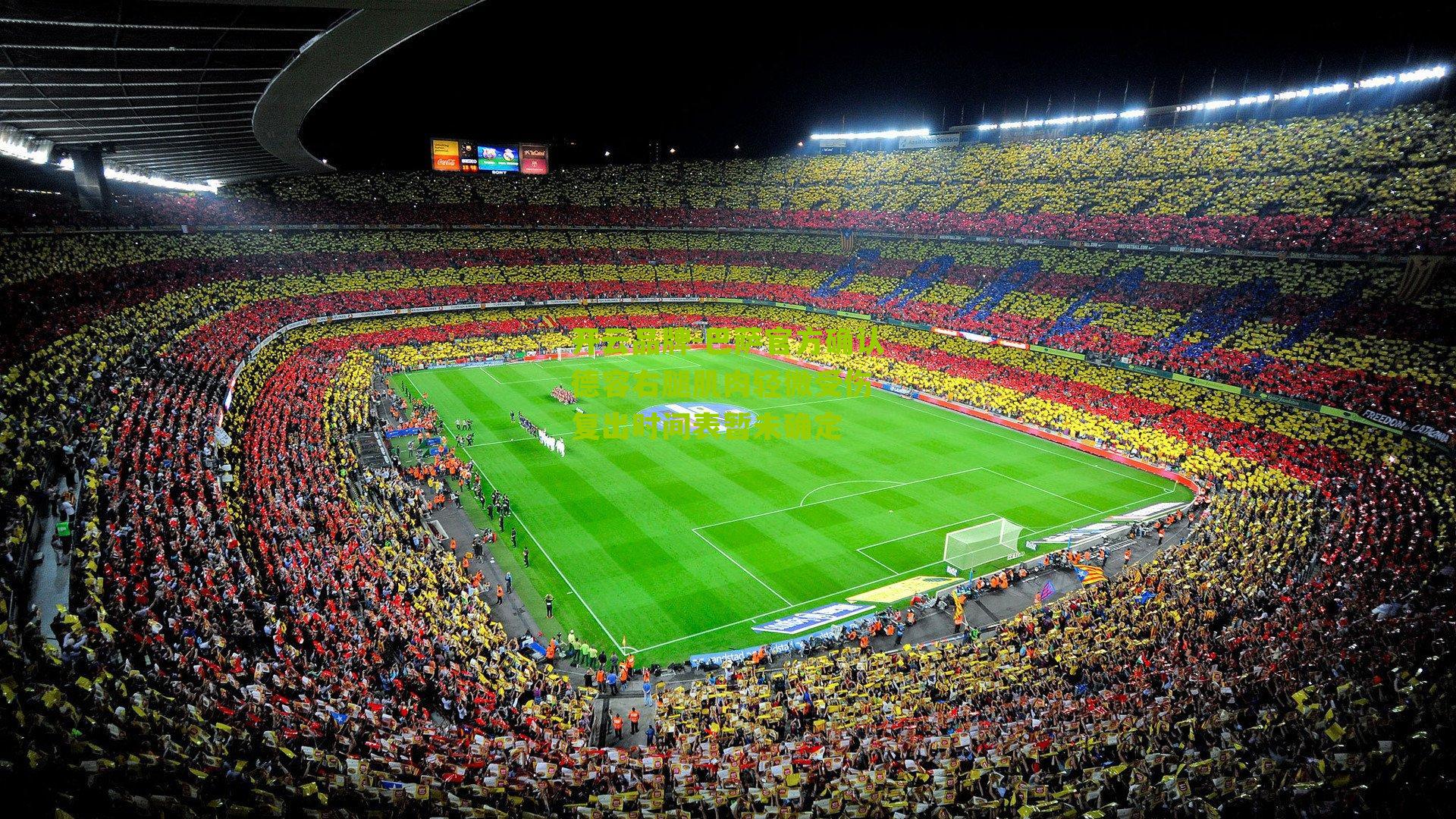 巴萨官方确认德容右腿肌肉轻微受伤 复出时间表暂未确定