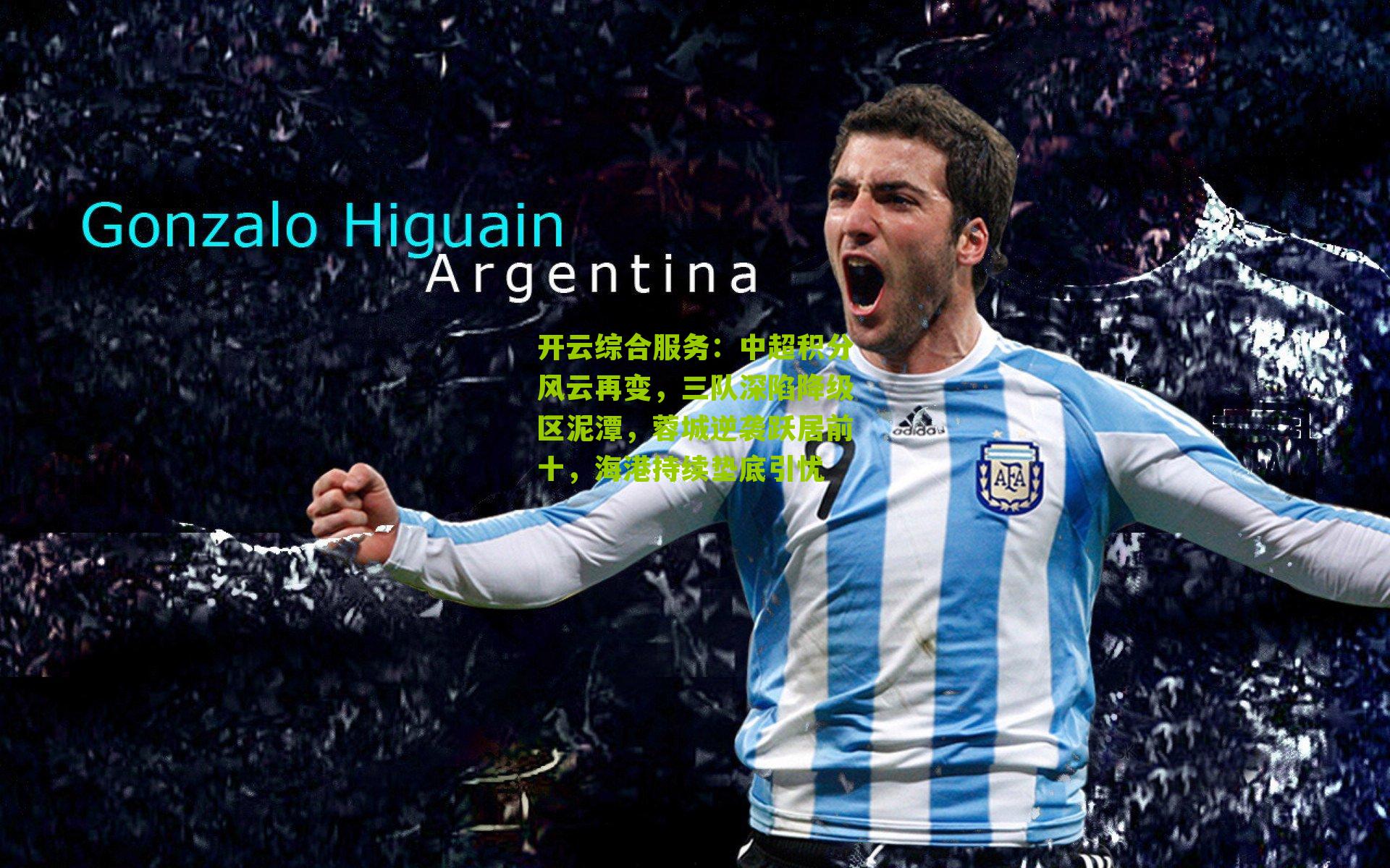 开云综合服务：中超积分风云再变，三队深陷降级区泥潭，蓉城逆袭跃居前十，海港持续垫底引忧