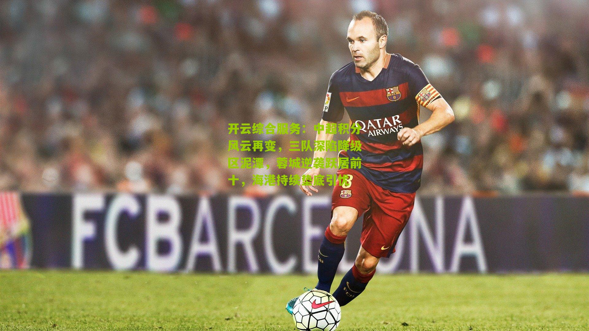 中超积分风云再变,三队深陷降级区泥潭,蓉城逆袭跃居前十,海港持续垫底引忧