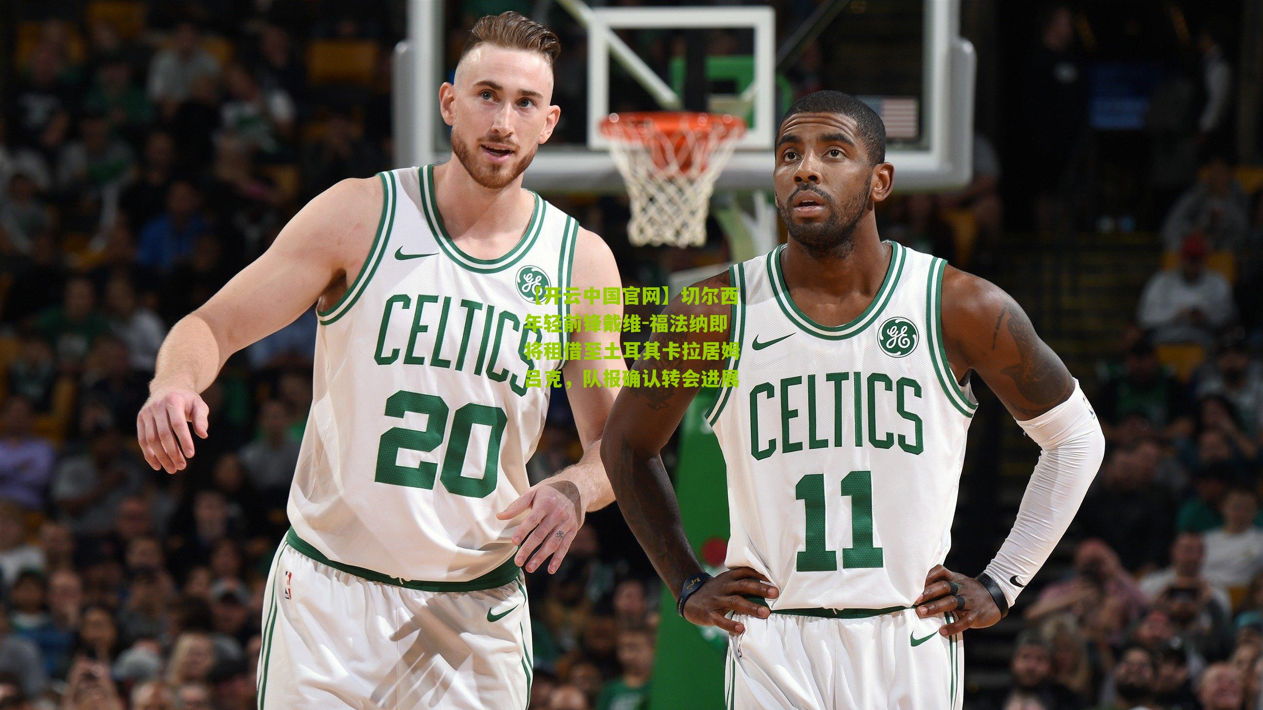 【开云中国官网】切尔西年轻前锋戴维-福法纳即将租借至土耳其卡拉居姆吕克，队报确认转会进展