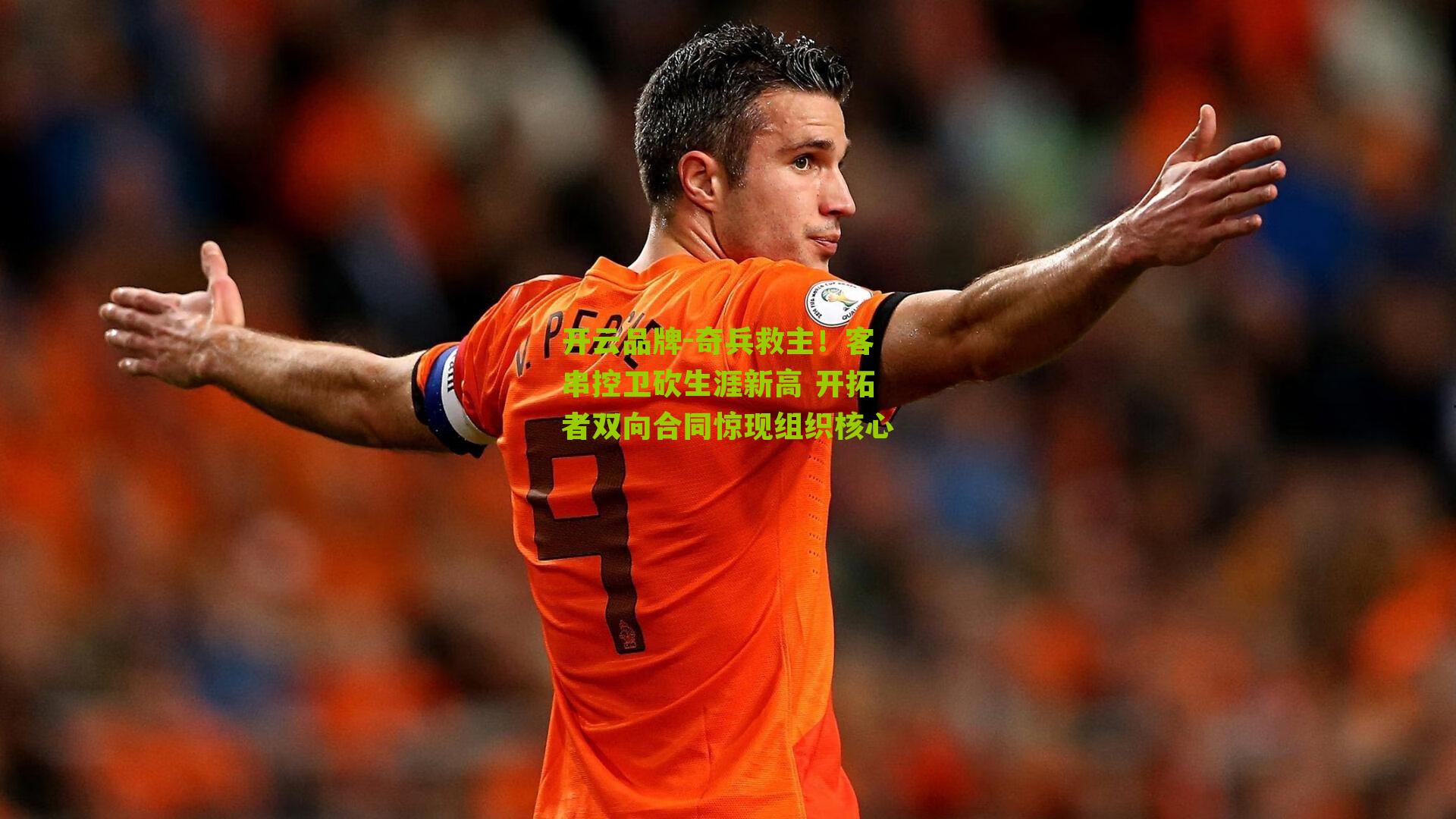 开云品牌-奇兵救主！客串控卫砍生涯新高 开拓者双向合同惊现组织核心