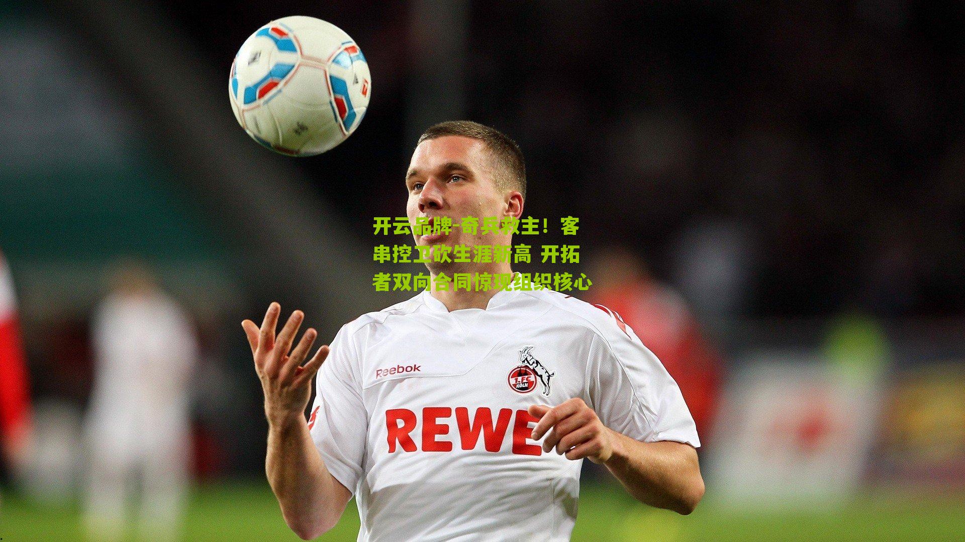 奇兵救主！客串控卫砍生涯新高 开拓者双向合同惊现组织核心