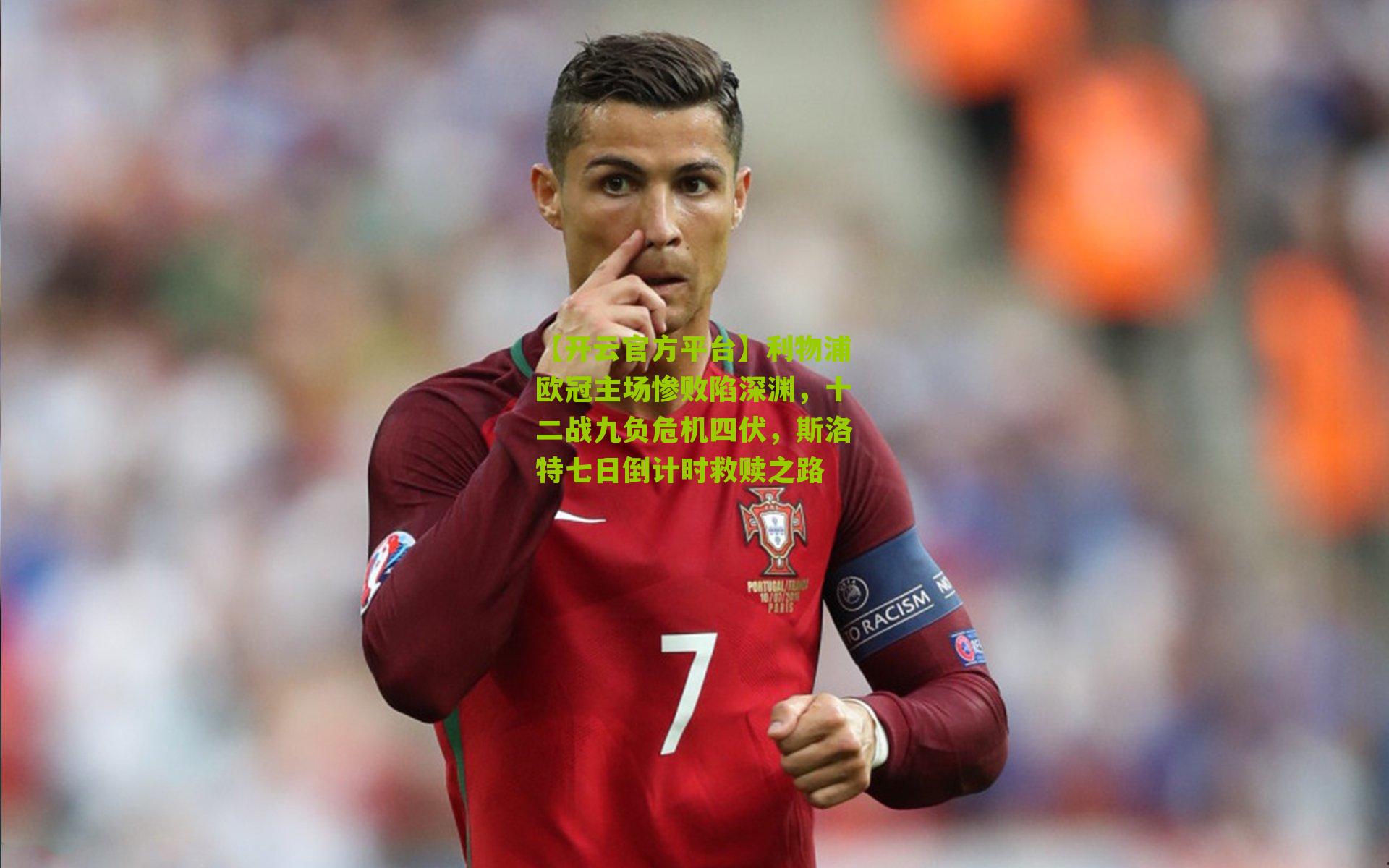 【开云官方平台】利物浦欧冠主场惨败陷深渊，十二战九负危机四伏，斯洛特七日倒计时救赎之路