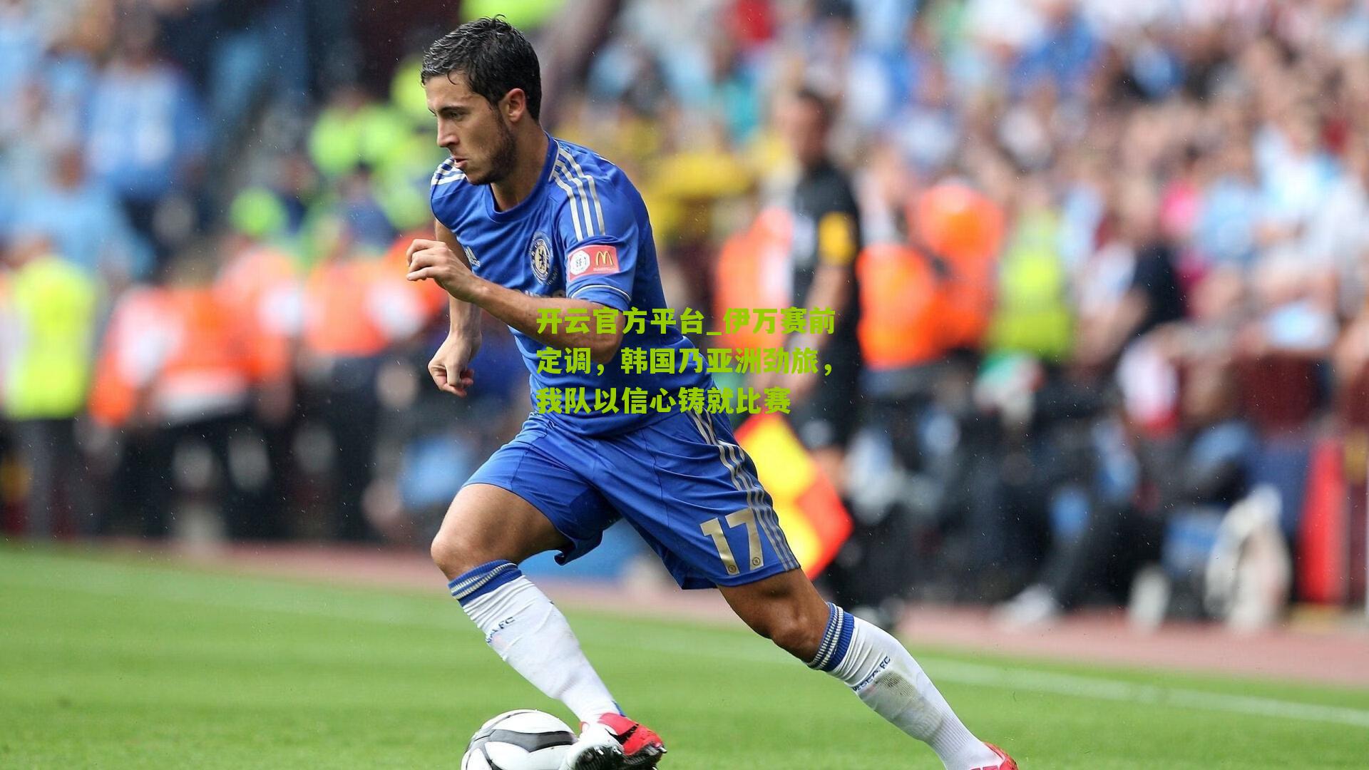 开云官方平台_伊万赛前定调，韩国乃亚洲劲旅，我队以信心铸就比赛