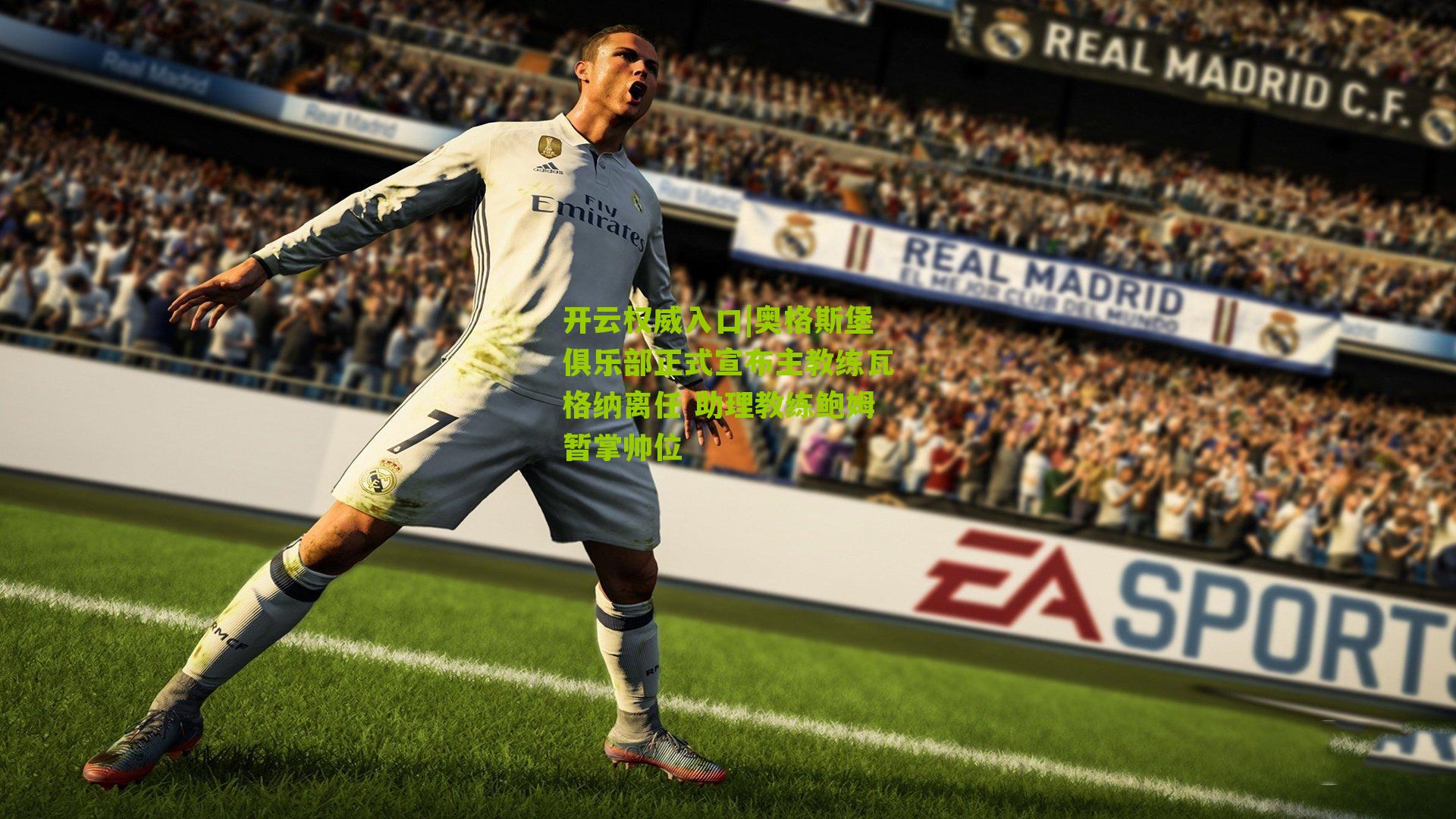 开云权威入口|奥格斯堡俱乐部正式宣布主教练瓦格纳离任 助理教练鲍姆暂掌帅位