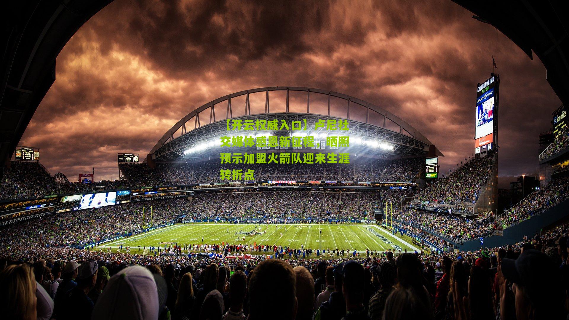 【开云权威入口】卢尼社交媒体感恩新征程，晒照预示加盟火箭队迎来生涯转折点