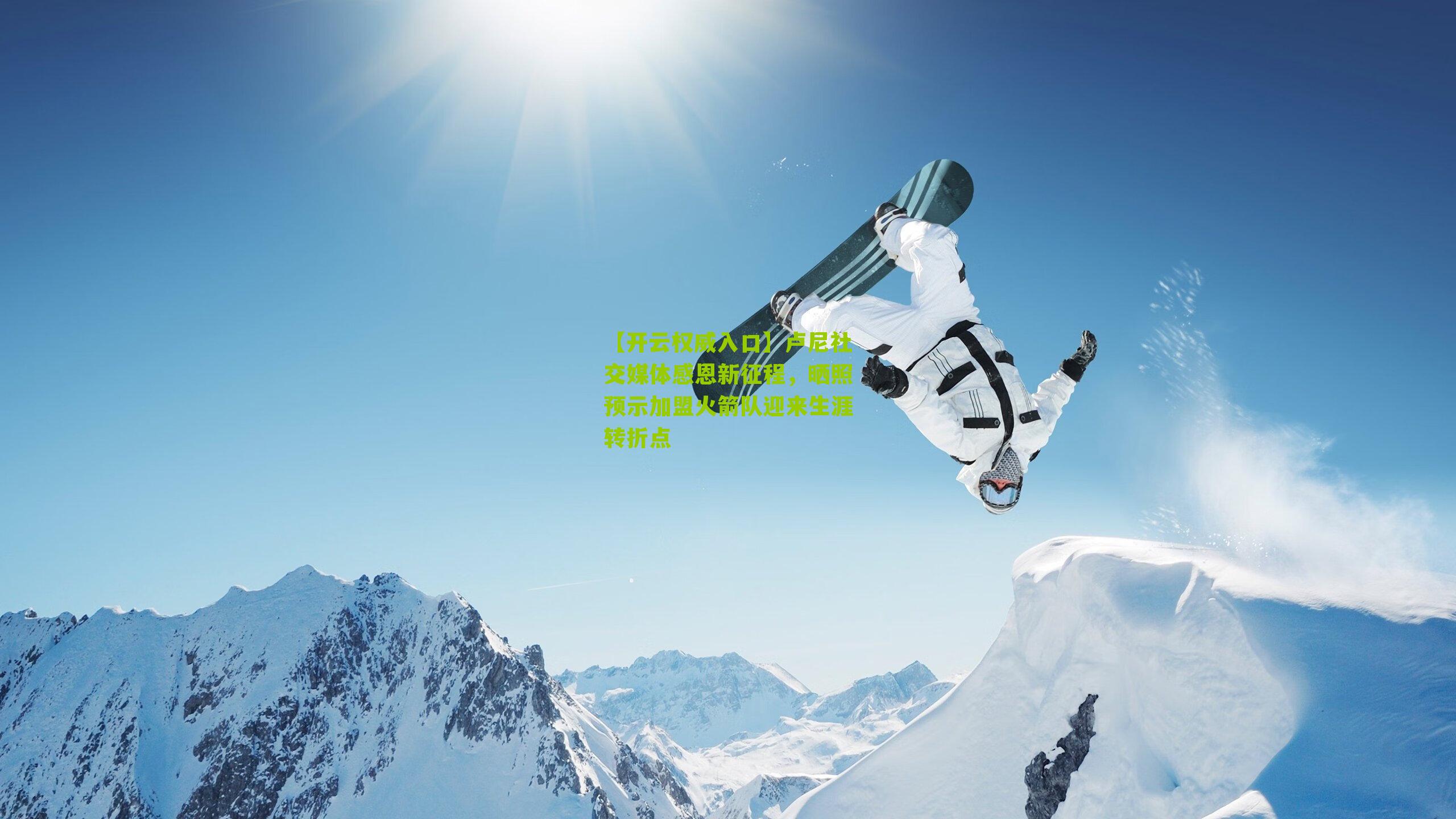 卢尼社交媒体感恩新征程,晒照预示加盟火箭队迎来生涯转折点