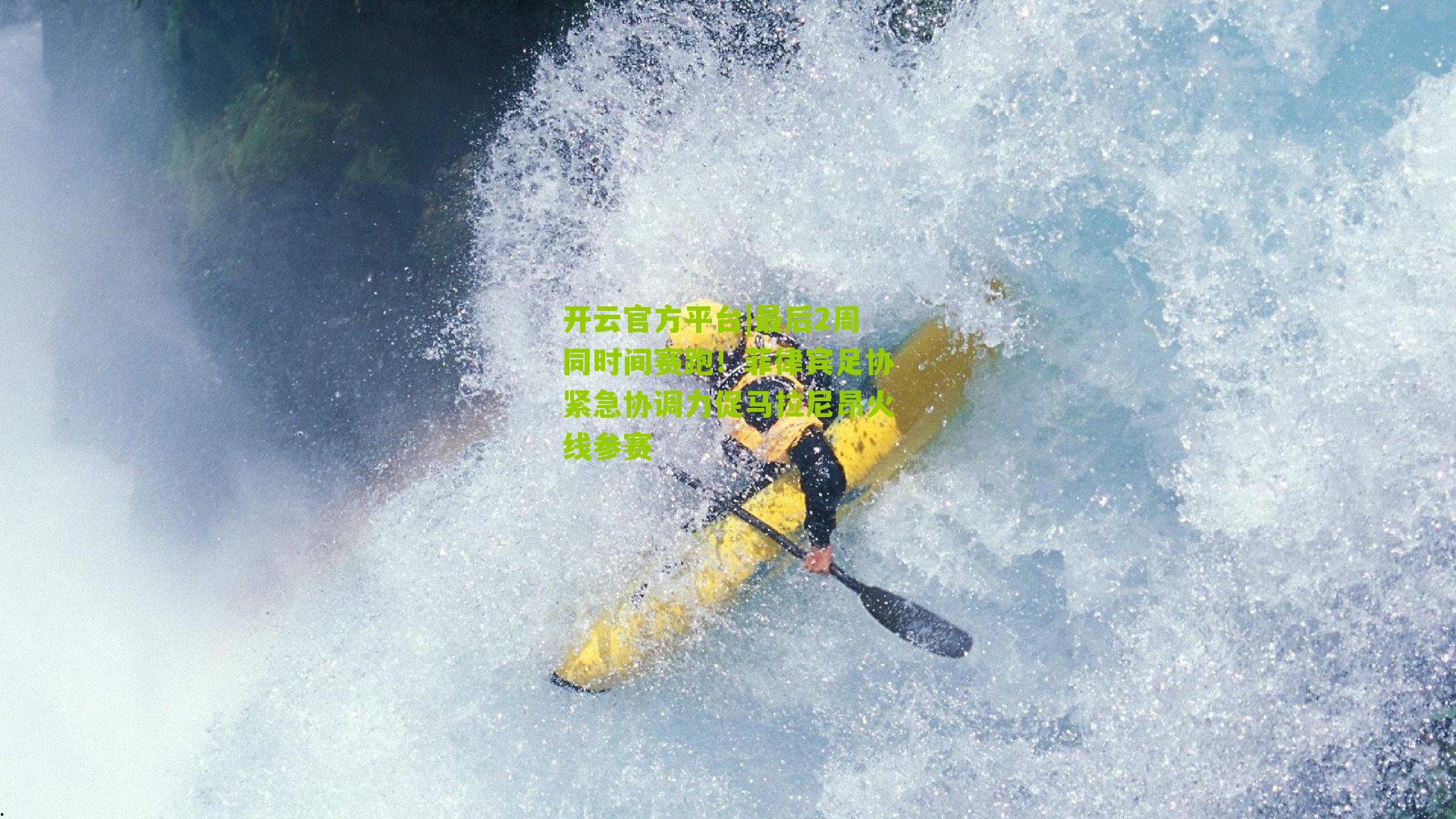 开云官方平台|最后2周同时间赛跑！菲律宾足协紧急协调力促马拉尼昂火线参赛